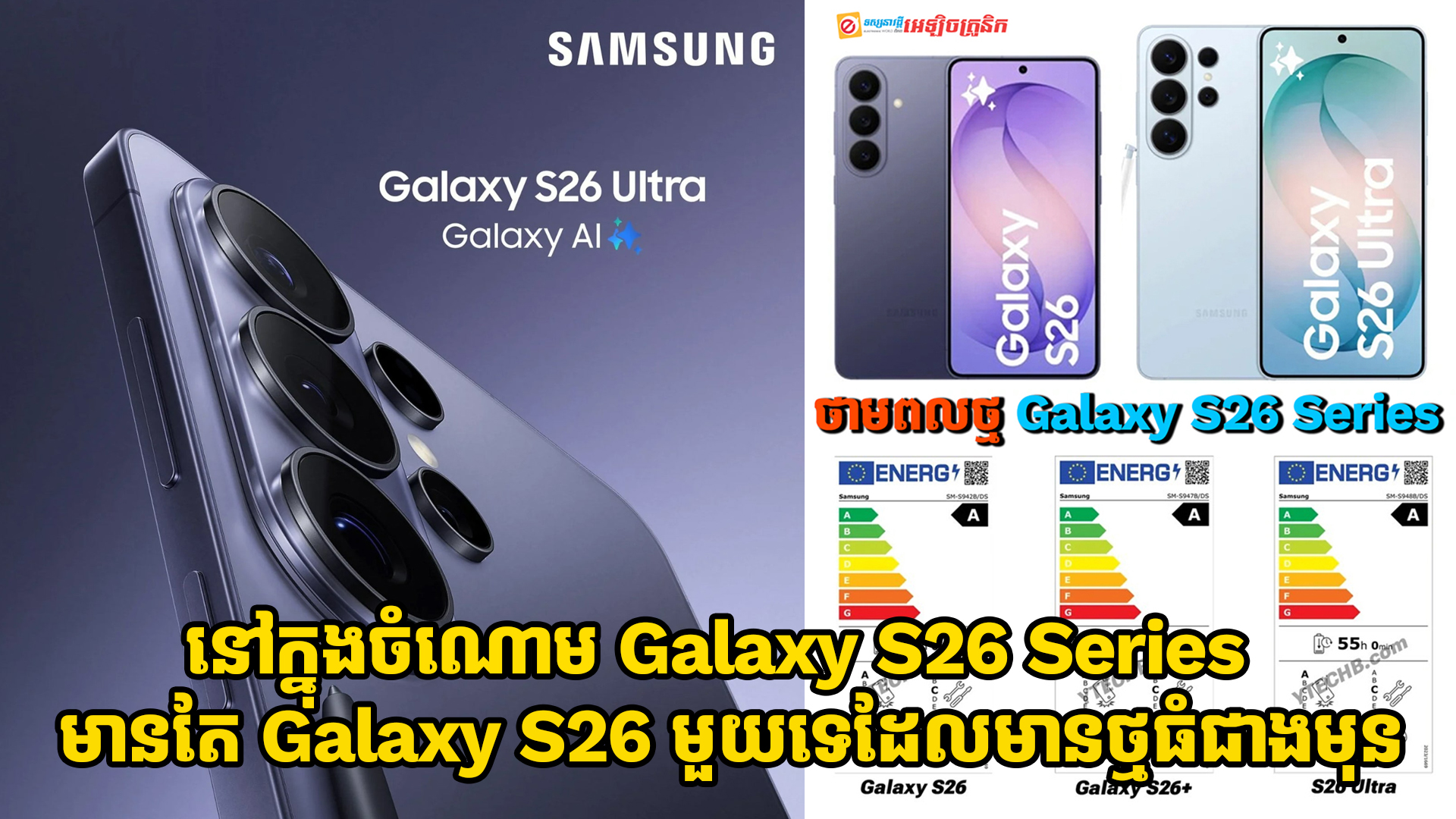 នៅក្នុងចំណោម Galaxy S26 Series មានតែ Galaxy S26 មួយប៉ុណ្ណោះដែលមានថ្មធំជាងជំនាន់មុន