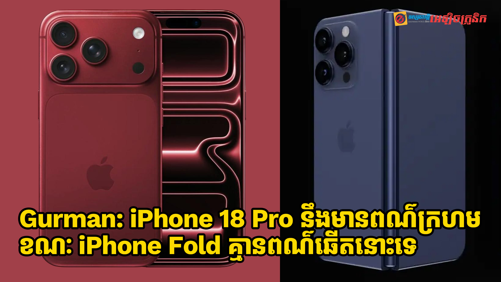 Mark Gurman បង្ហើបថា iPhone 18 Pro នឹងមានពណ៌ក្រហម ខណៈ iPhone Fold គ្មានពណ៌ឆើតនោះទេ
