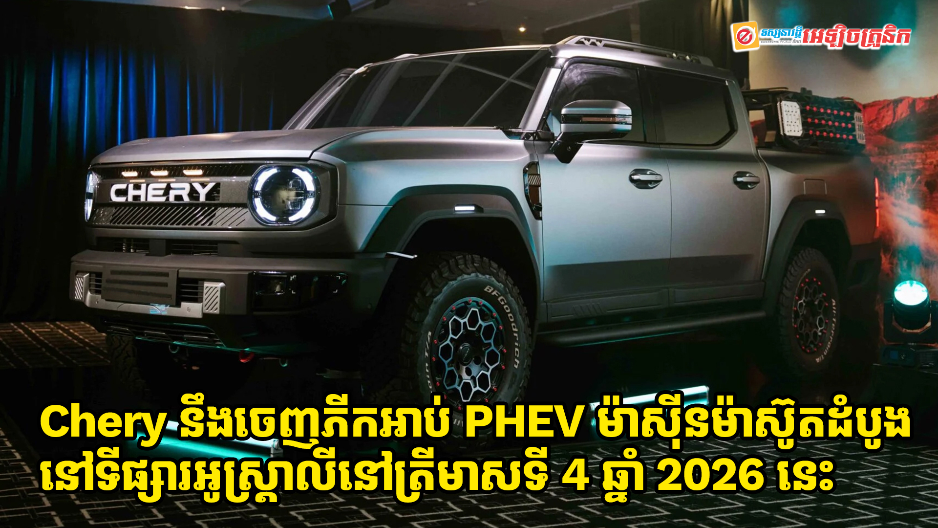 Chery នឹងចេញ Pick Up PHEV ម៉ាស៊ីនម៉ាស៊ូតដំបូងរបស់ខ្លួននៅទីផ្សារអូស្ត្រាលីនៅត្រីមាសទី 4 ឆ្នាំ 2026