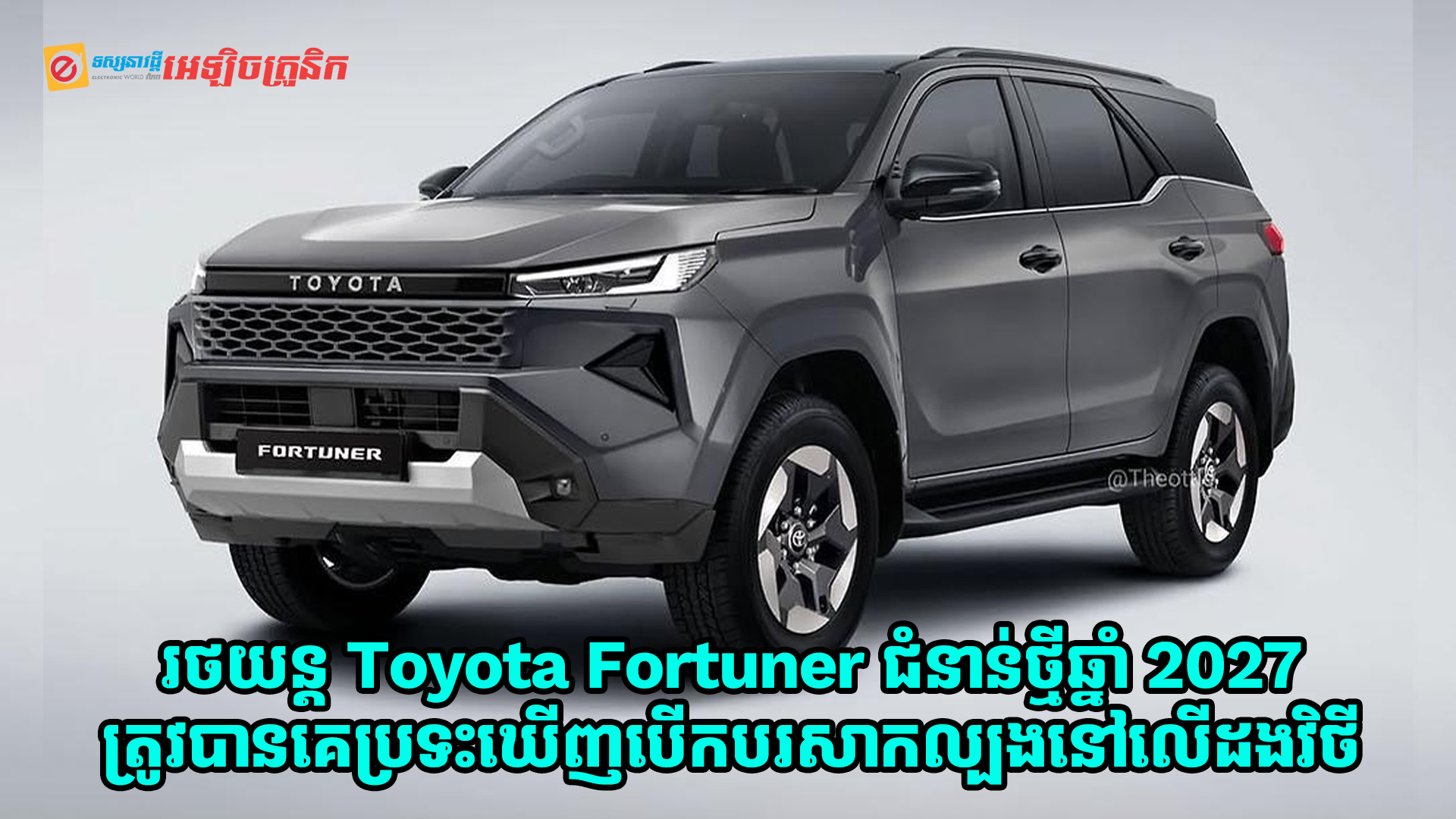 Toyota Fortuner ជំនាន់ថ្មីឆ្នាំ 2027 ត្រូវបានគេប្រទះឃើញបើកបរសាកល្បងនៅលើដងវិថី