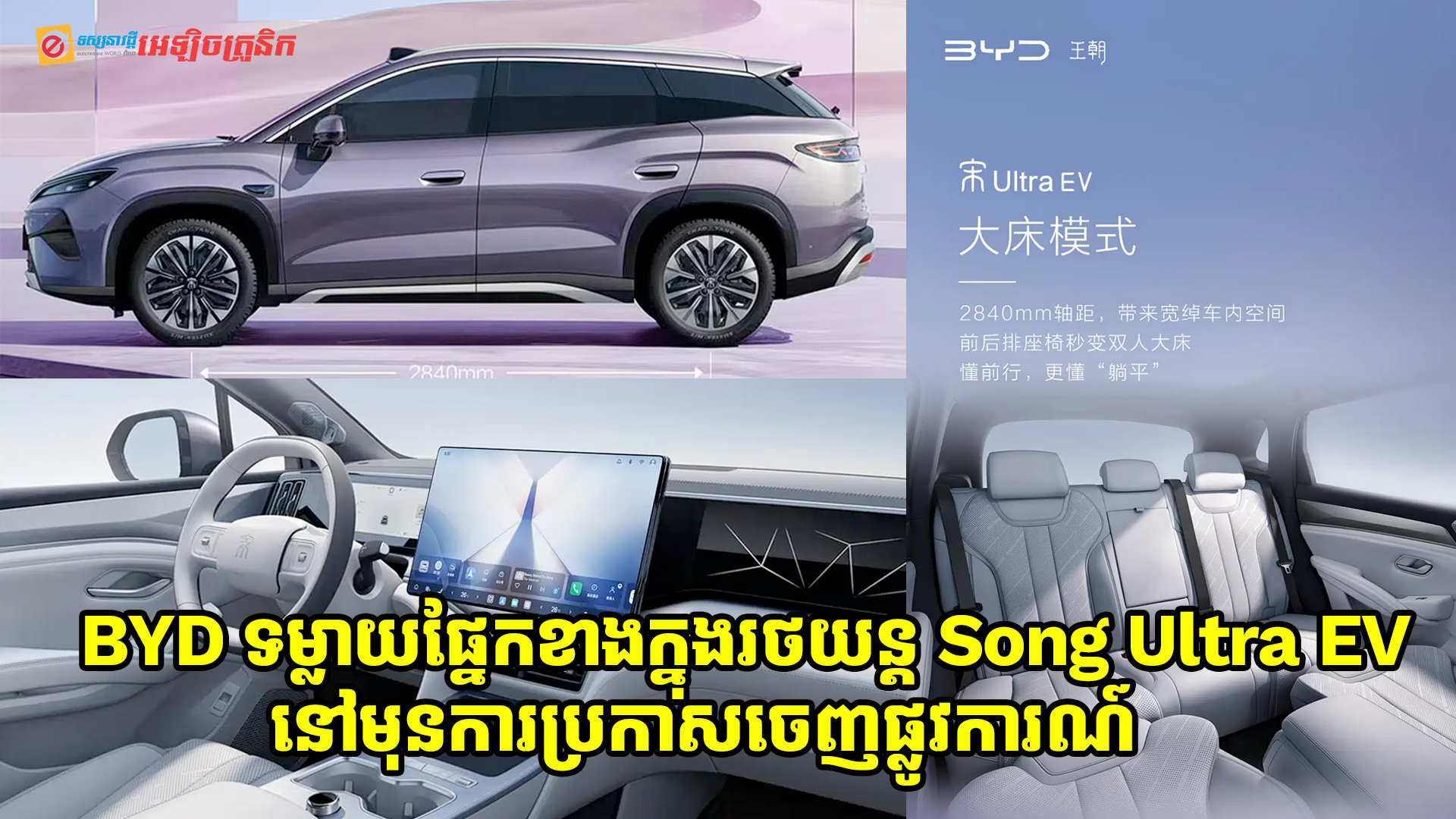 ក្រុមហ៊ុន BYD ទម្លាយរូបភាពផ្នែកខាងក្នុងរថយន្ត Song Ultra EV នៅមុនការប្រកាសចេញផ្លូវការណ៍