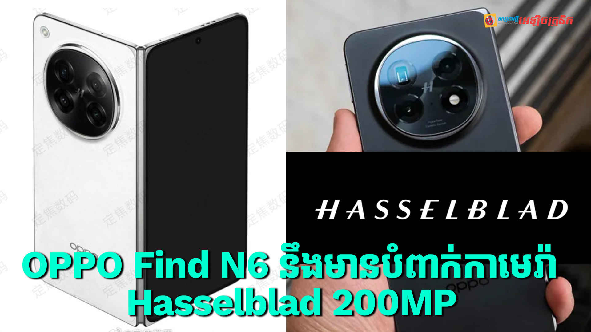 ស្មាតហ្វូនអេក្រង់បត់បានជំនាន់ថ្មី OPPO Find N6 នឹងមានបំពាក់កាមេរ៉ាគោល Hasselblad ទំហំ 200MP 