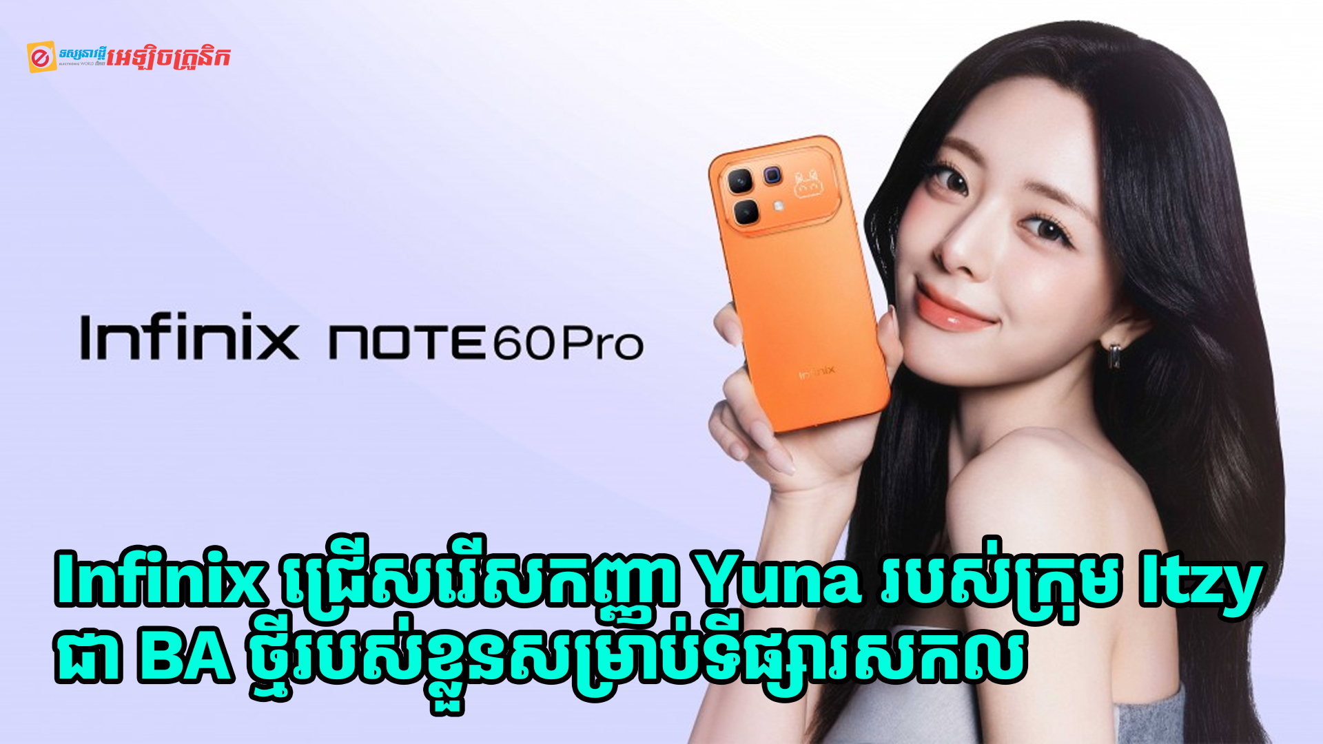 Infinix បានជ្រើសរើសកញ្ញា Yuna របស់ក្រុម Itzy ជា BA ថ្មីរបស់ខ្លួនសម្រាប់ទីផ្សារសកល 