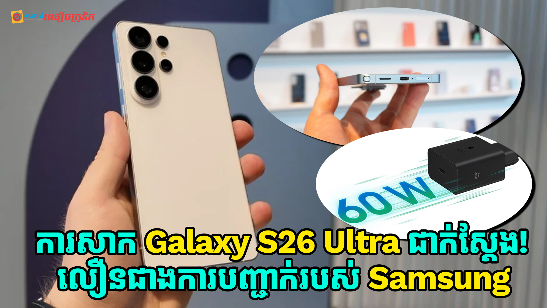 ការសាកថ្មជាក់ស្តែងនៅលើ Galaxy S26 Ultra លឿនជាងការបញ្ជាក់ផ្លូវការណ៌ពី Samsung