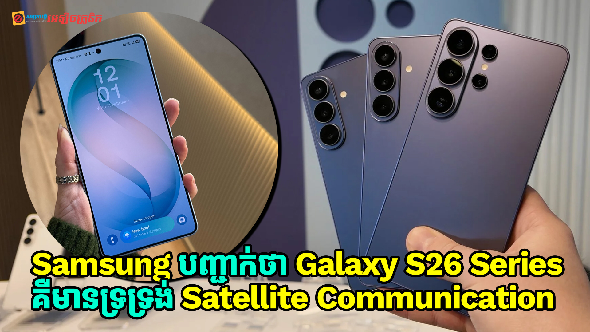 Samsung បញ្ជាក់ថា Galaxy S26 Series មានការទ្រទ្រង់មុខងារ Satellite Communication គ្រប់ម៉ូដែល