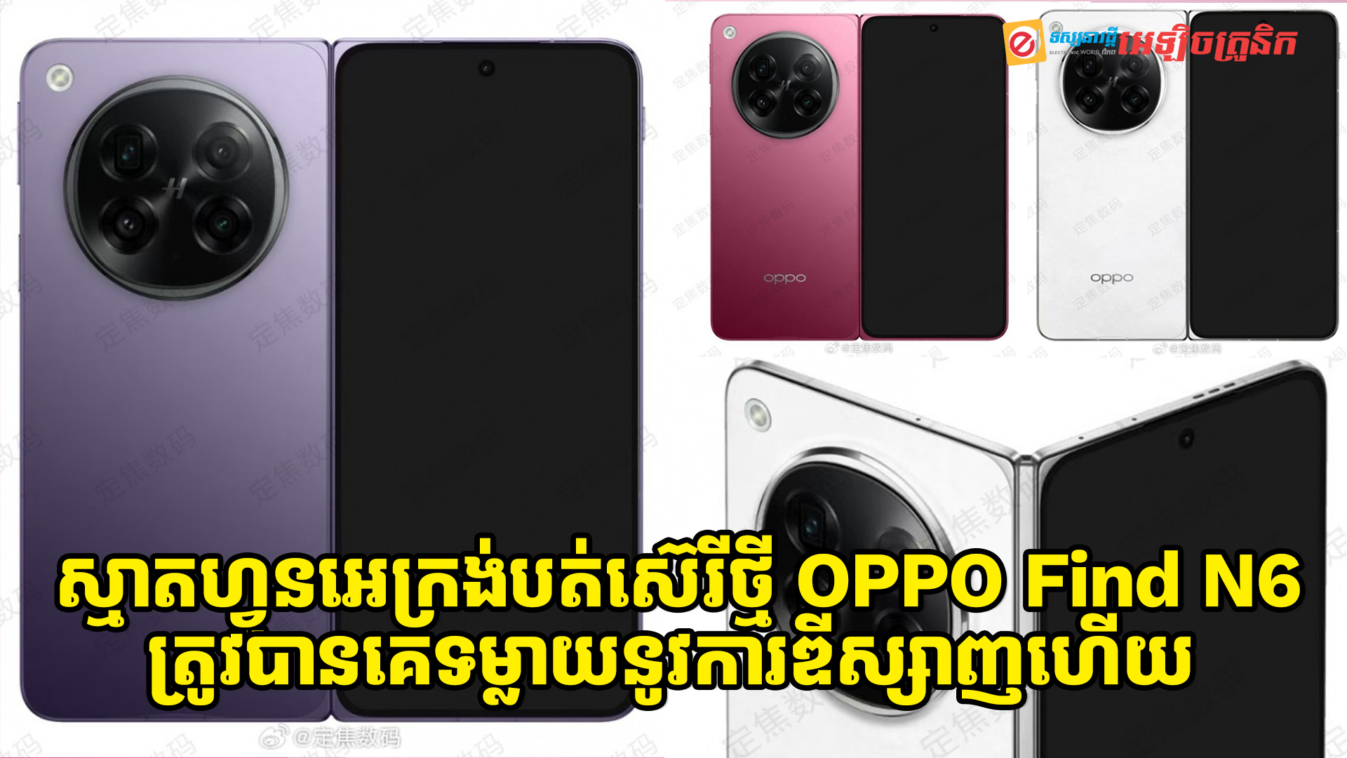 ស្មាតហ្វូនអេក្រង់បត់ស៊េរីថ្មី OPPO Find N6 ត្រូវបានគេទម្លាយនូវការឌីស្សាញរូបរាងហើយ