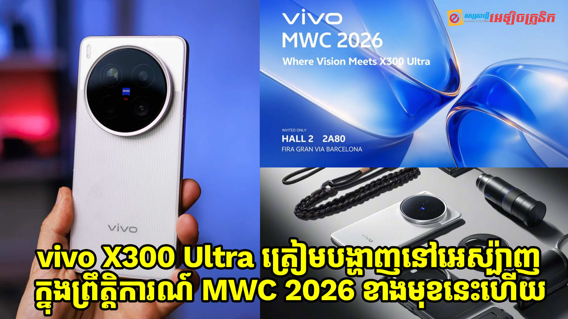 vivo X300 Ultra ត្រៀមបង្ហាញនៅអេស្ប៉ាញឆាប់ៗនេះ នៅក្នុងព្រឹត្តិការណ៍ MWC 2026 