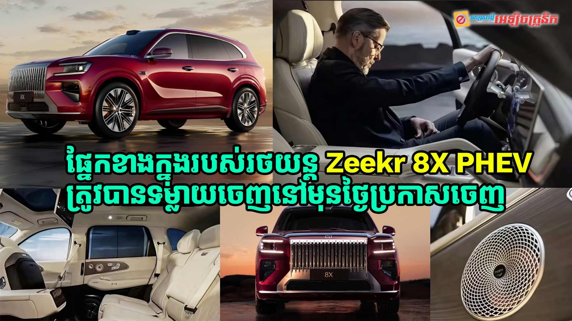 ការឌីស្សាញផ្នែកខាងក្នុងរបស់ Zeekr 8X PHEV ត្រូវបានទម្លាយចេញនៅមុនថ្ងៃប្រកាសចេញផ្លូវការណ៍ 