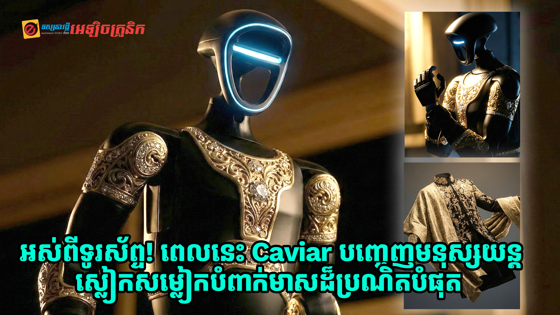 អស់ពីទូរស័ព្ទ! ពេលនេះ Caviar បញ្ចេញមនុស្សយន្តស្លៀកសម្លៀកបំពាក់មាសដ៏ប្រណិតបំផុតរបស់ពិភពលោកវិញម្តង!