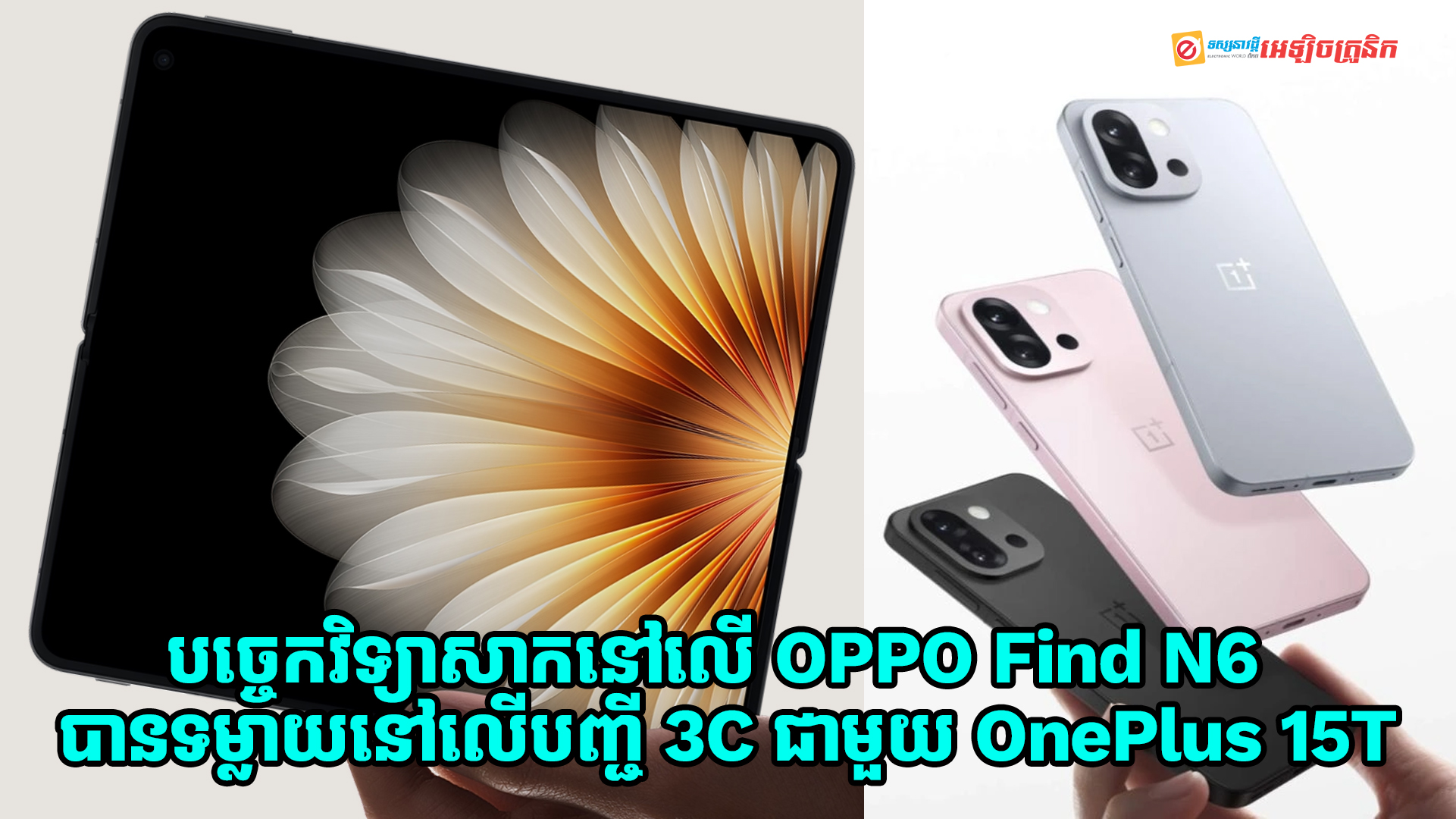 បច្ចេកវិទ្យាសាកនៅលើ OPPO Find N6 និង OnePlus 15T ត្រូវបានទម្លាយនៅលើបញ្ជី 3C អាចនឹងបង្ហាញខ្លួនឆាប់ៗនេះហើយ!