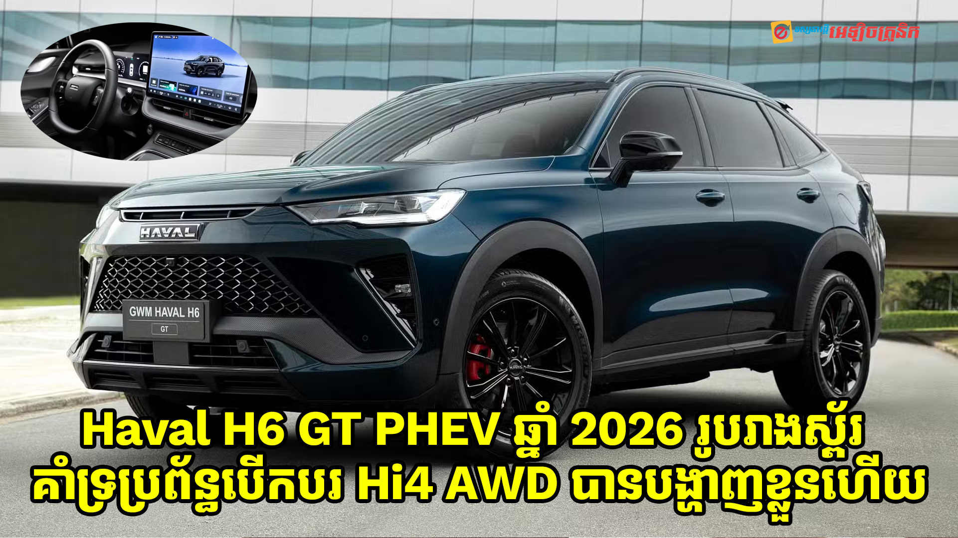 Haval H6 GT PHEV ឆ្នាំ 2026 គាំទ្រប្រព័ន្ធបើកបរ Hi4 AWD បង្ហាញខ្លួនជាផ្លូវការណ៍ហើយ