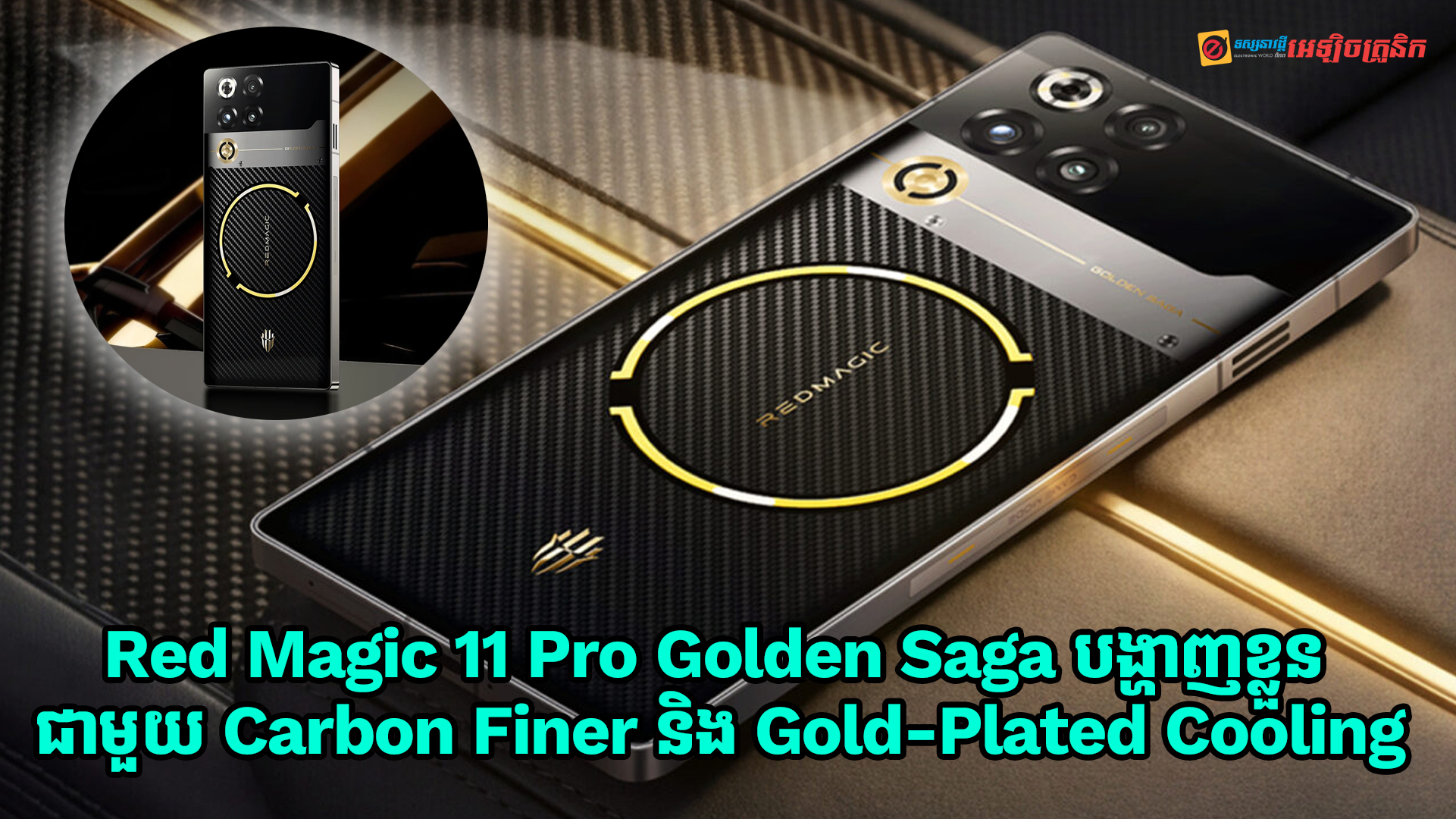 Red Magic 11 Pro Golden Saga បង្ហាញខ្លួននៅលើទីផ្សារសកលជាមួយ Carbon Finer និង Gold-Plated Cooling