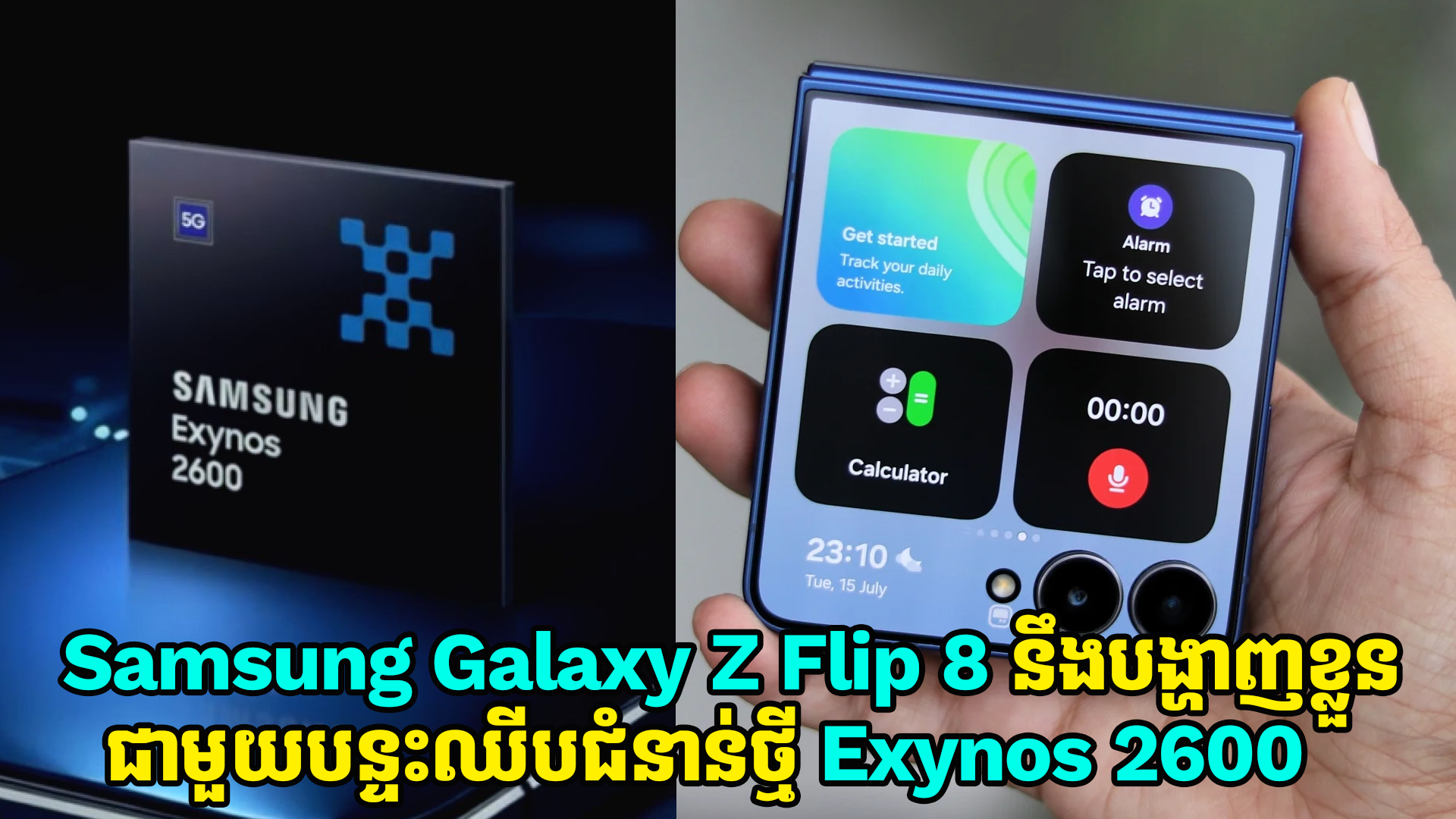 Galaxy Z Flip 8 នឹងបង្ហាញខ្លួនជាមួយការប្រើប្រាស់បន្ទះឈីបជំនាន់ថ្មី Exynos 2600 SoC
