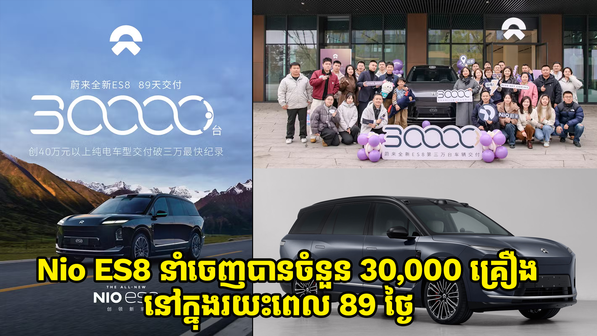 Nio នាំចេញឡានអគ្គិសនី Nio ES8 បានចំនួន 30,000 គ្រឿង នៅក្នុងរយះពេល 89 ថ្ងៃ 