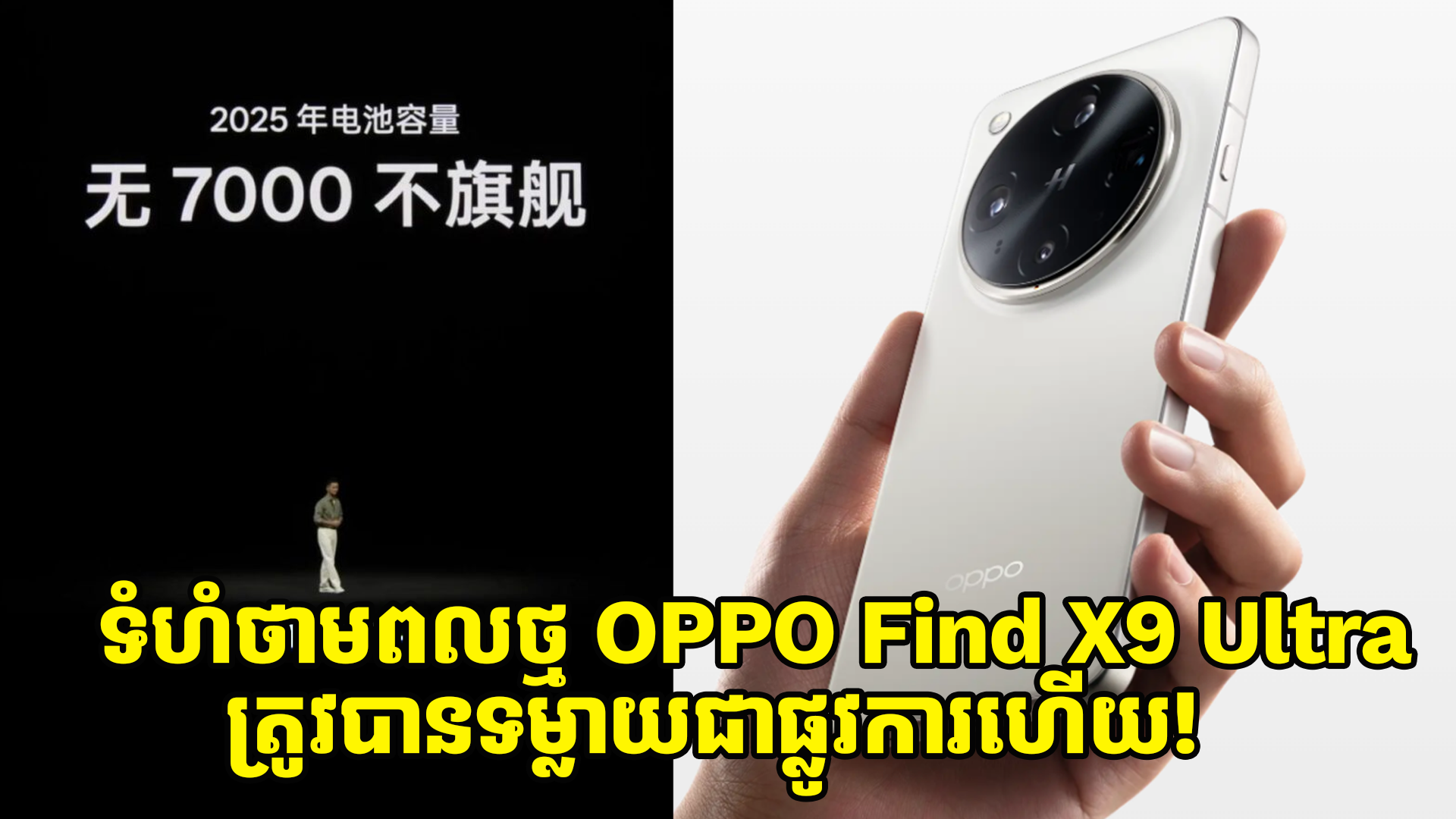 ទំហំថាមពលថ្ម OPPO Find X9 Ultra ត្រូវបានទម្លាយជាផ្លូវការហើយ! 