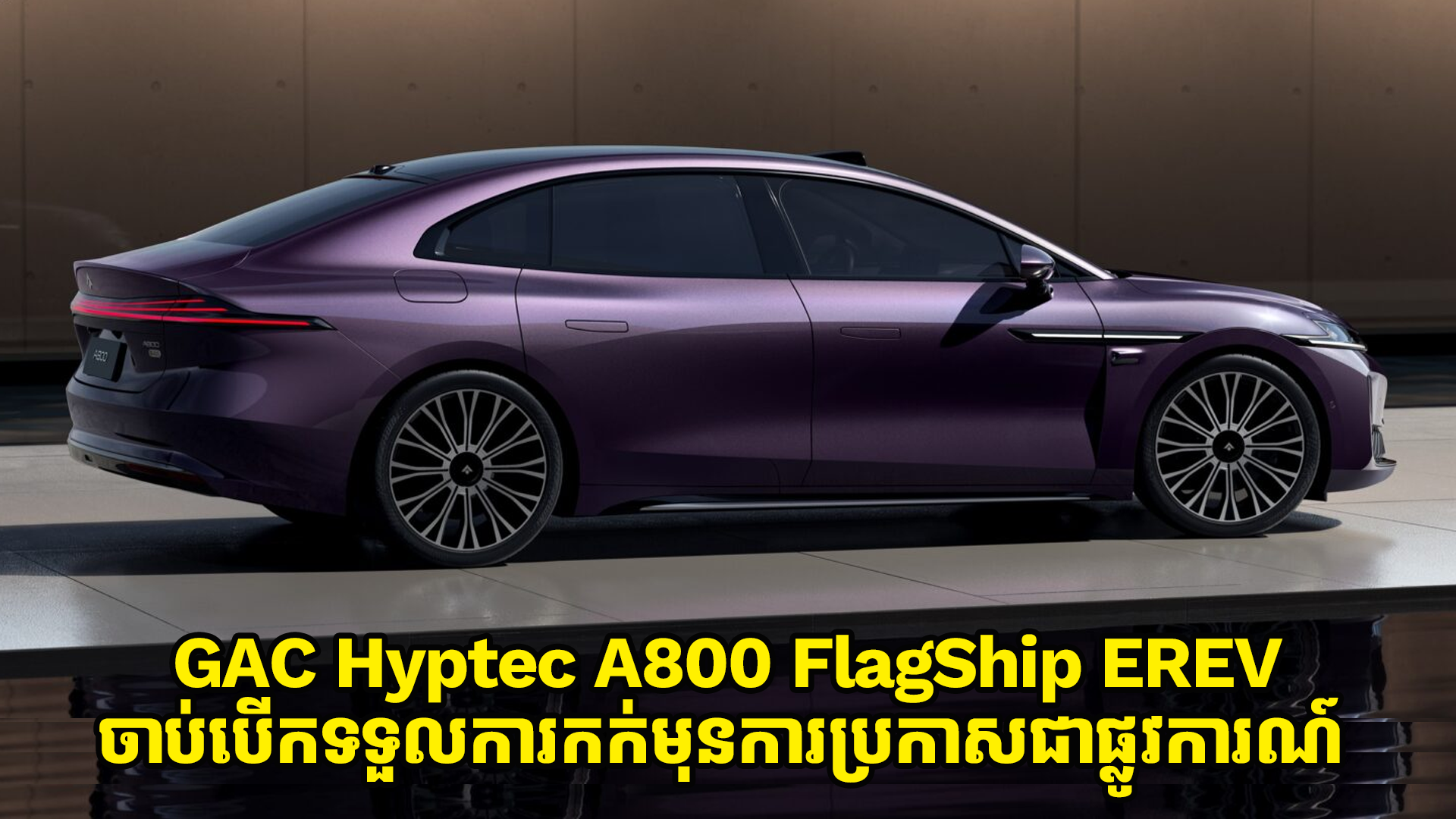 Hyptec A800 EREV គាំទ្រប្រព័ន្ធ Huawei L3 Highway ADAS បើកទទួលការកក់មុនជាផ្លូវការណ៍