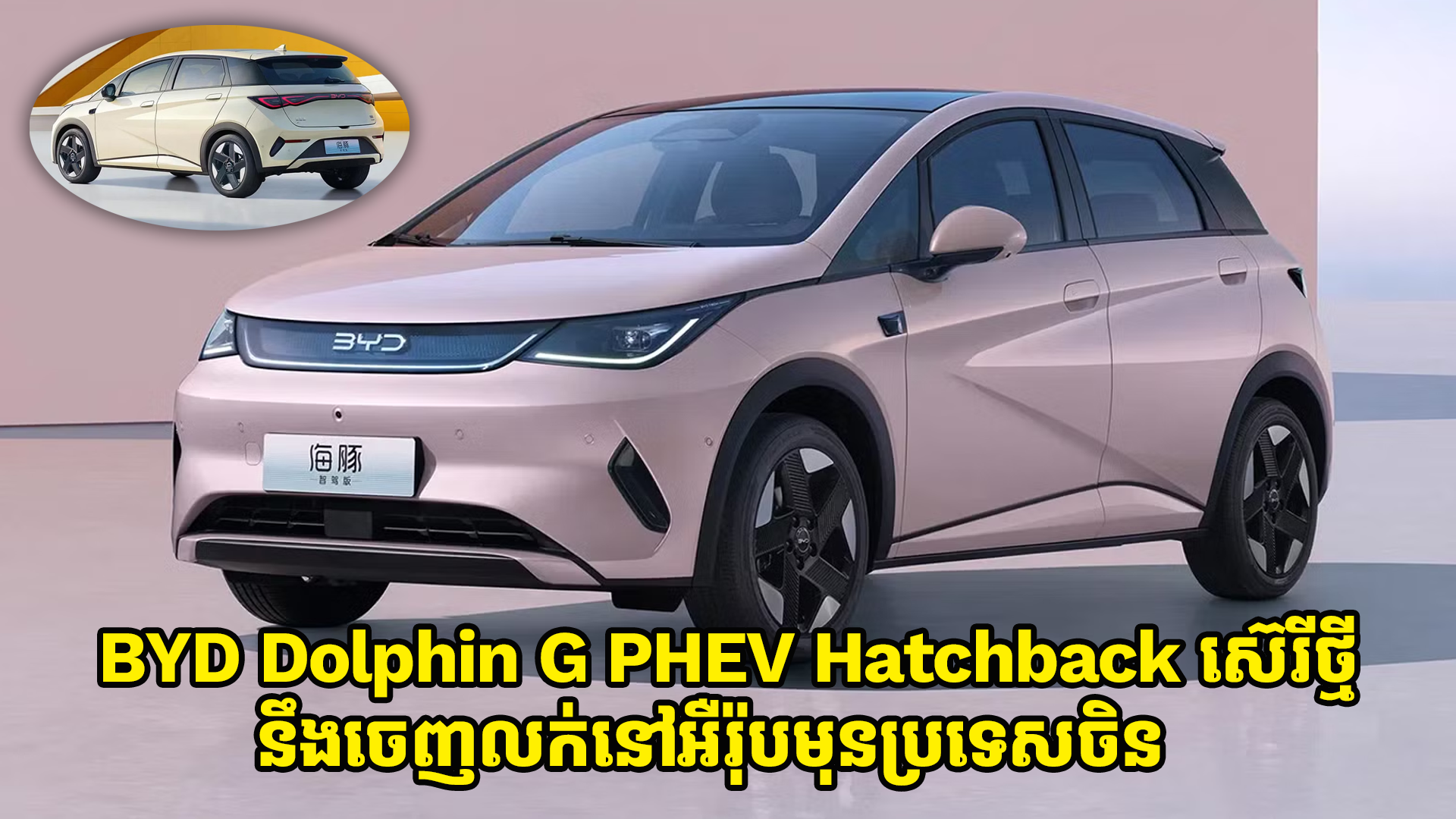 ឡានអគ្គិសនី BYD Dolphin G PHEV Hatchback នឹងចេញលក់នៅអឺរ៉ុបមុនប្រទេសចិន