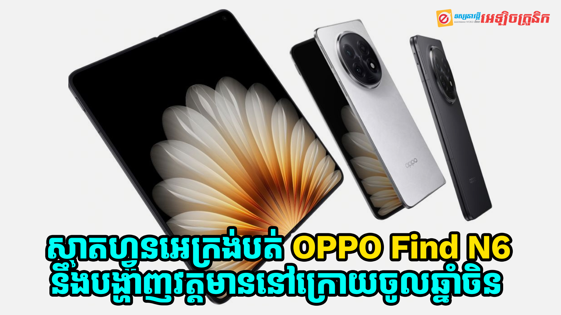 ស្មាតហ្វូនអេក្រង់បត់ OPPO Find N6 នឹងបង្ហាញវត្តមាននៅក្រោយចូលឆ្នាំចិន