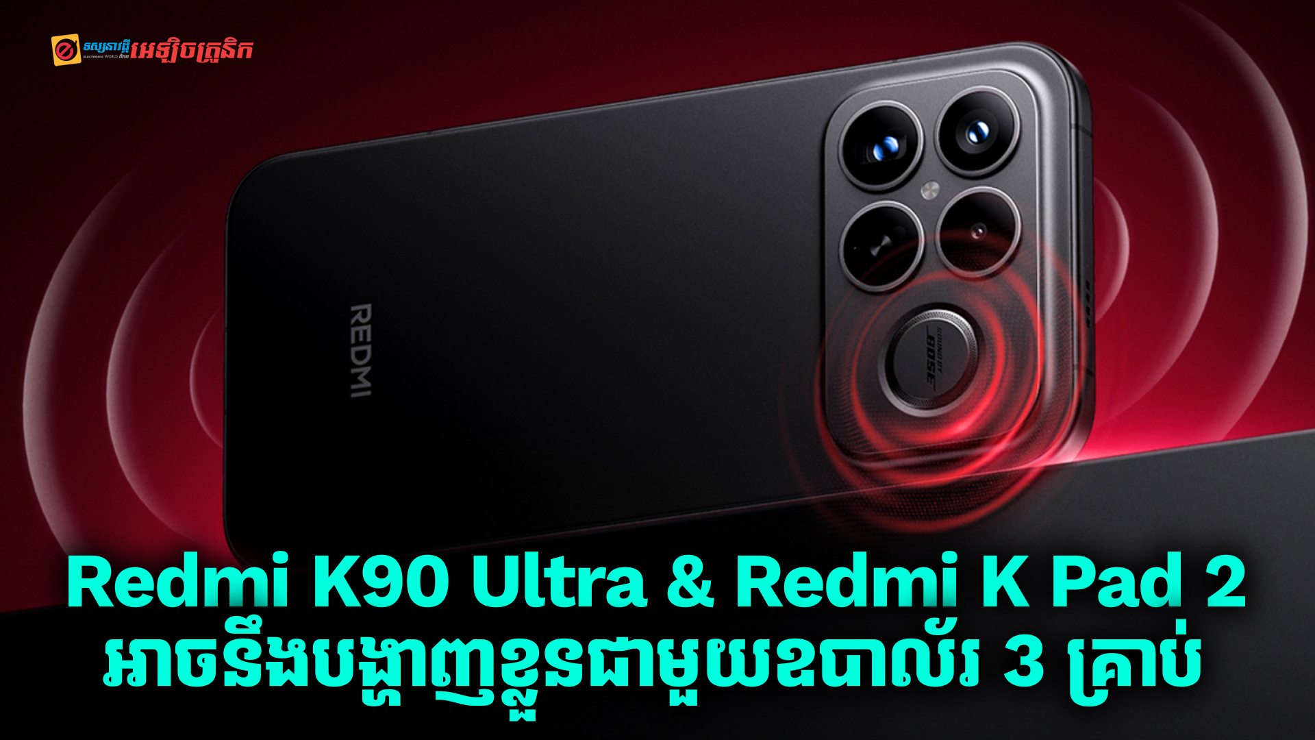 Redmi K90 Ultra & Redmi K Pad 2 អាចនឹងបង្ហាញខ្លួនជាមួយ 3 Speakers និងបច្ចេកវិទ្យា Bose Tuning