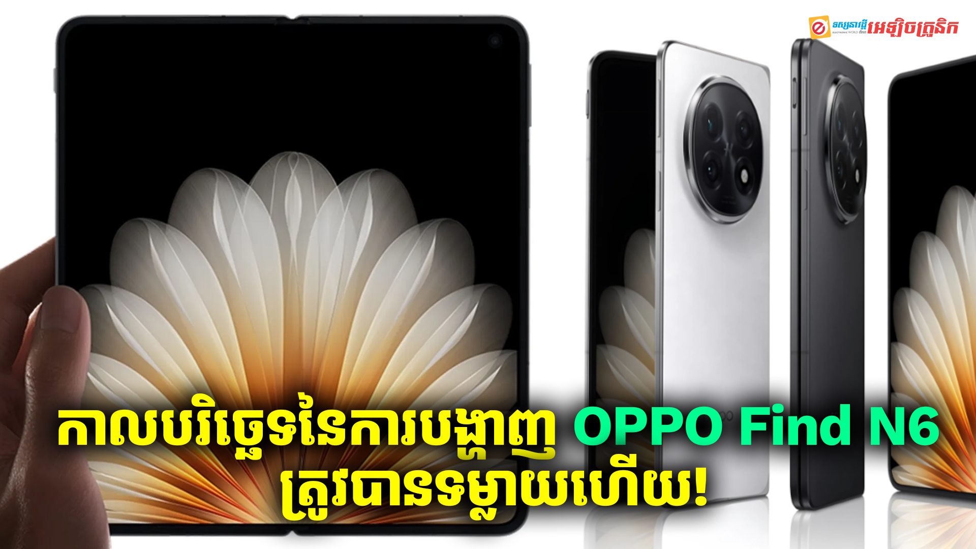 កាលបរិច្ឆេទនៃការបង្ហាញ OPPO Find N6 ហើយនិងលក្ខណៈសម្បត្តិស្មាតហ្វូនអេក្រង់បត់បាននេះត្រូវបានទម្លាយហើយ!