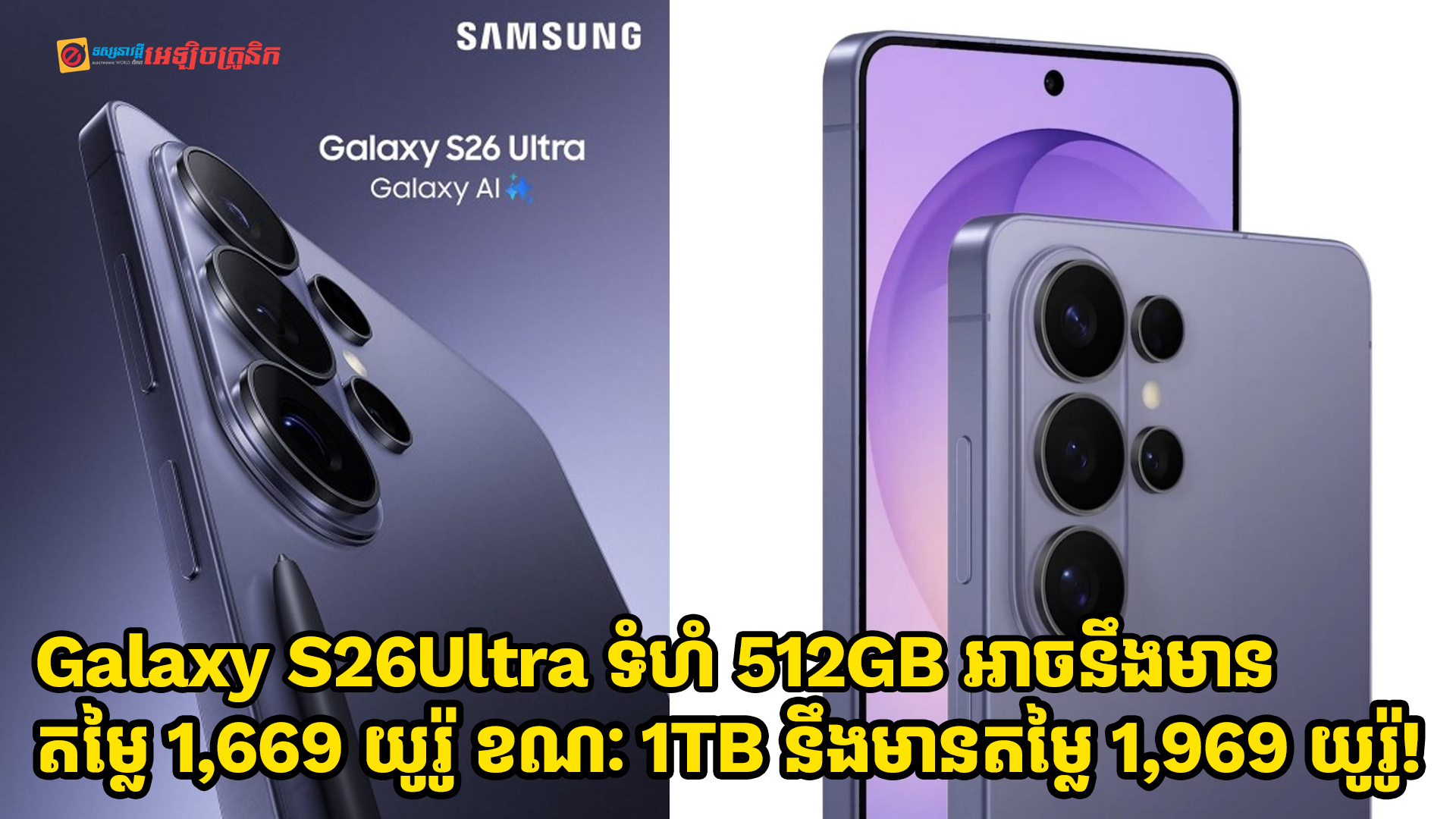 Galaxy S26Ultra ទំហំ 512GB អាចនឹងមានតម្លៃ 1,669 យូរ៉ូ ខណៈ 1TB អាចនឹងមានតម្លៃ 1,969 យូរ៉ូ!