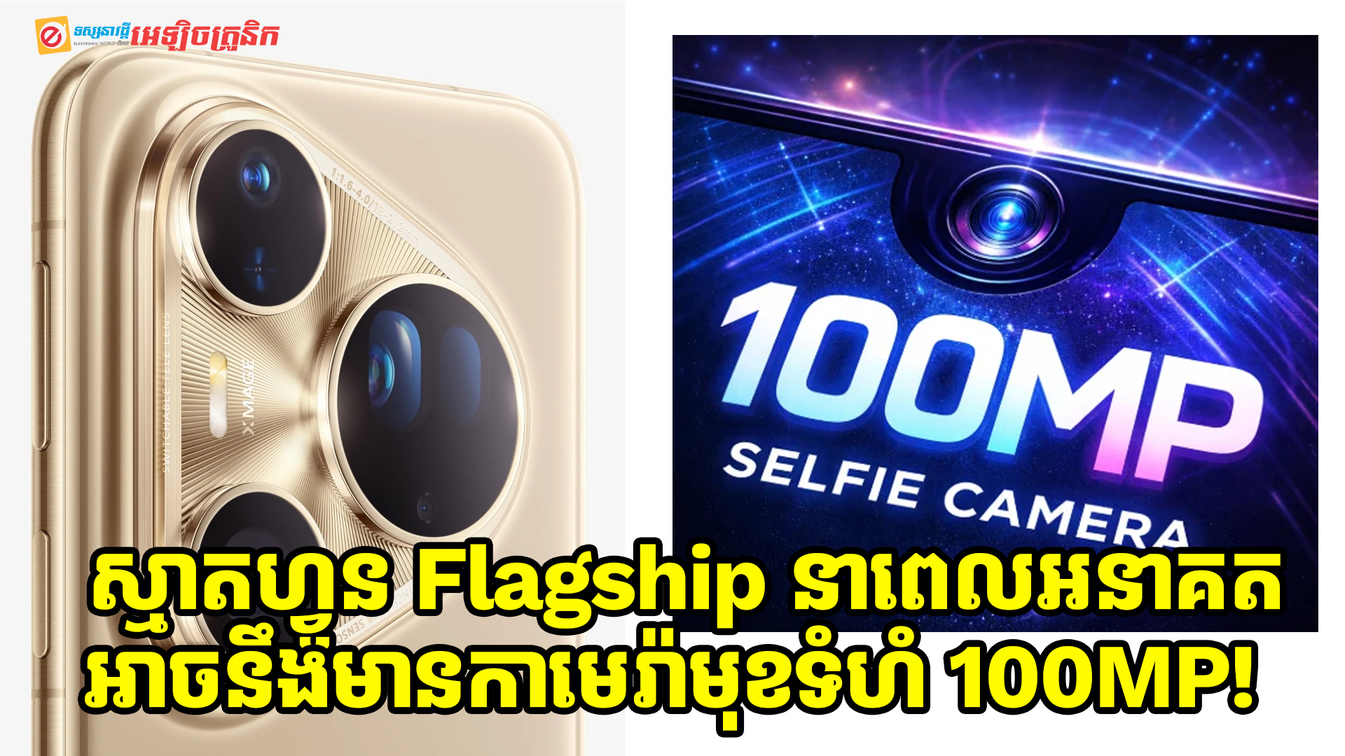 ស្មាតហ្វូនថ្នាក់ប្រណិតៗដែលចេញនៅឆ្នាំនេះ ត្រូវគេទម្លាយថា អាចនឹងមានកាមេរ៉ាមុខទំហំ 100MP!