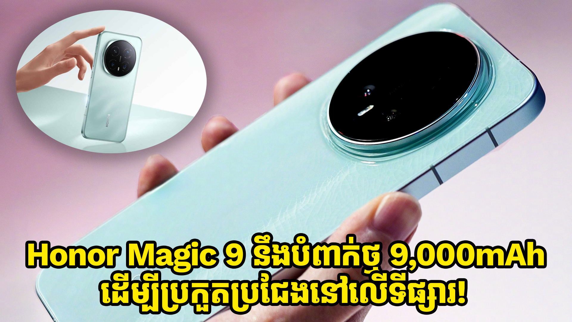 Honor Magic 9 នឹងបំពាក់នូវថ្មទំហំ 9,000mAh ដើម្បីប្រកួតប្រជែងនៅលើទីផ្សារ!