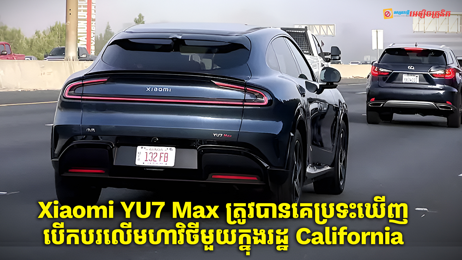 Xiaomi YU7 Max ត្រូវបានគេប្រទះឃើញបើកបរជាលើកដំបូងនៅលើមហាវិថីមួយក្នុងរដ្ឋ California សហរដ្ឋអាមេរិក