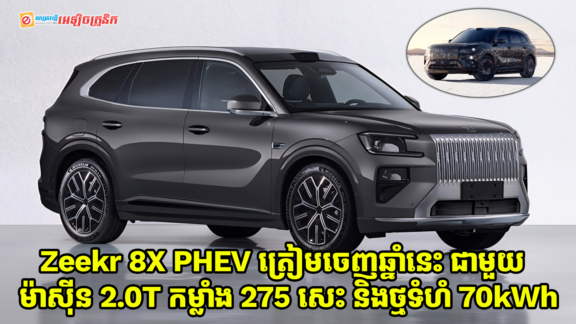 Zeekr 8X PHEV ដែលត្រៀមចេញនៅឆមាសដំបូងក្នុងឆ្នាំនេះ គឺប្រើម៉ាស៊ីន 2.0T កម្លាំង 275 សេះ និងកញ្ចប់ថ្មទំហំ 70kWh