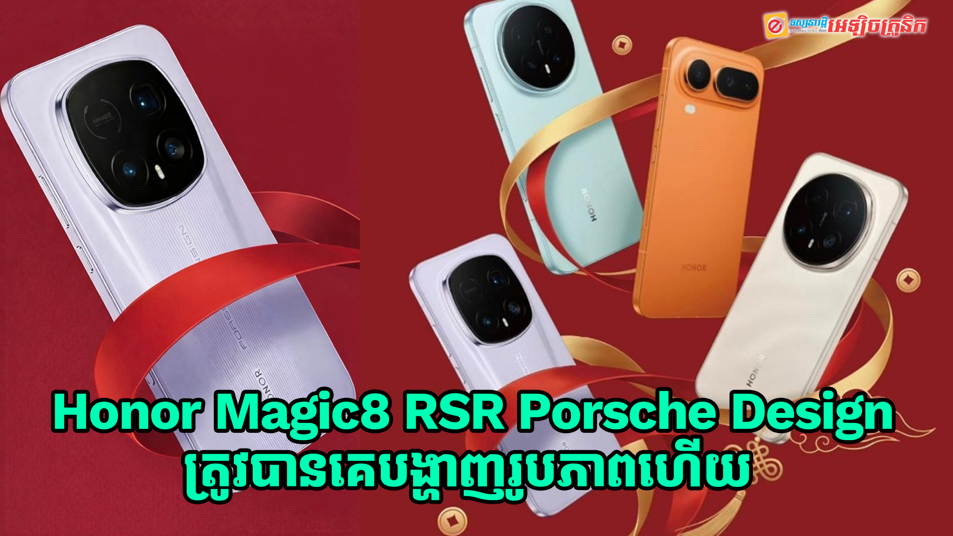 Honor Magic8 RSR Porsche Design ត្រូវគេបង្ហាញរូបភាពផ្សព្វផ្សាយហើយ