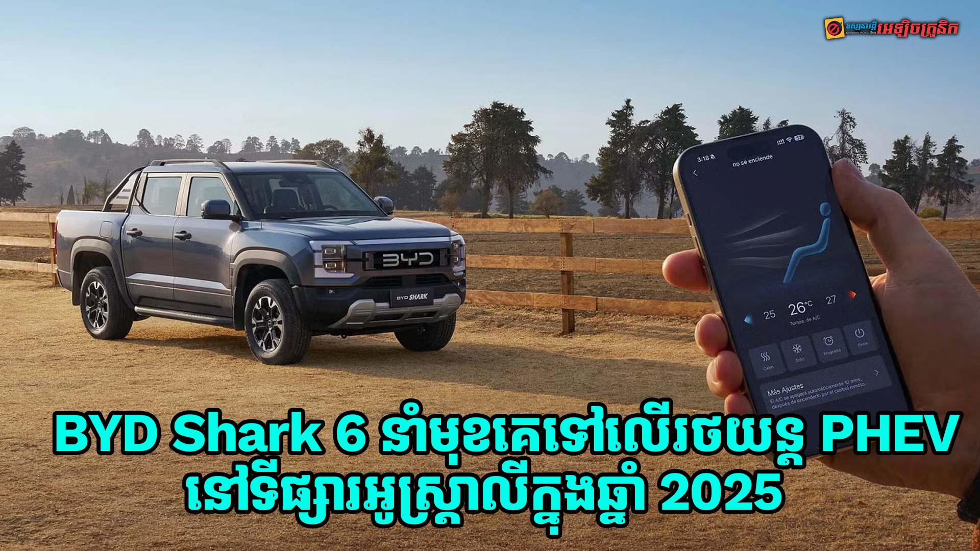 BYD Shark 6 បាននាំមុខសម្រាប់ការលក់រថយន្ត PHEV នៅទីផ្សារអូស្ត្រាលីក្នុងឆ្នាំ 2025