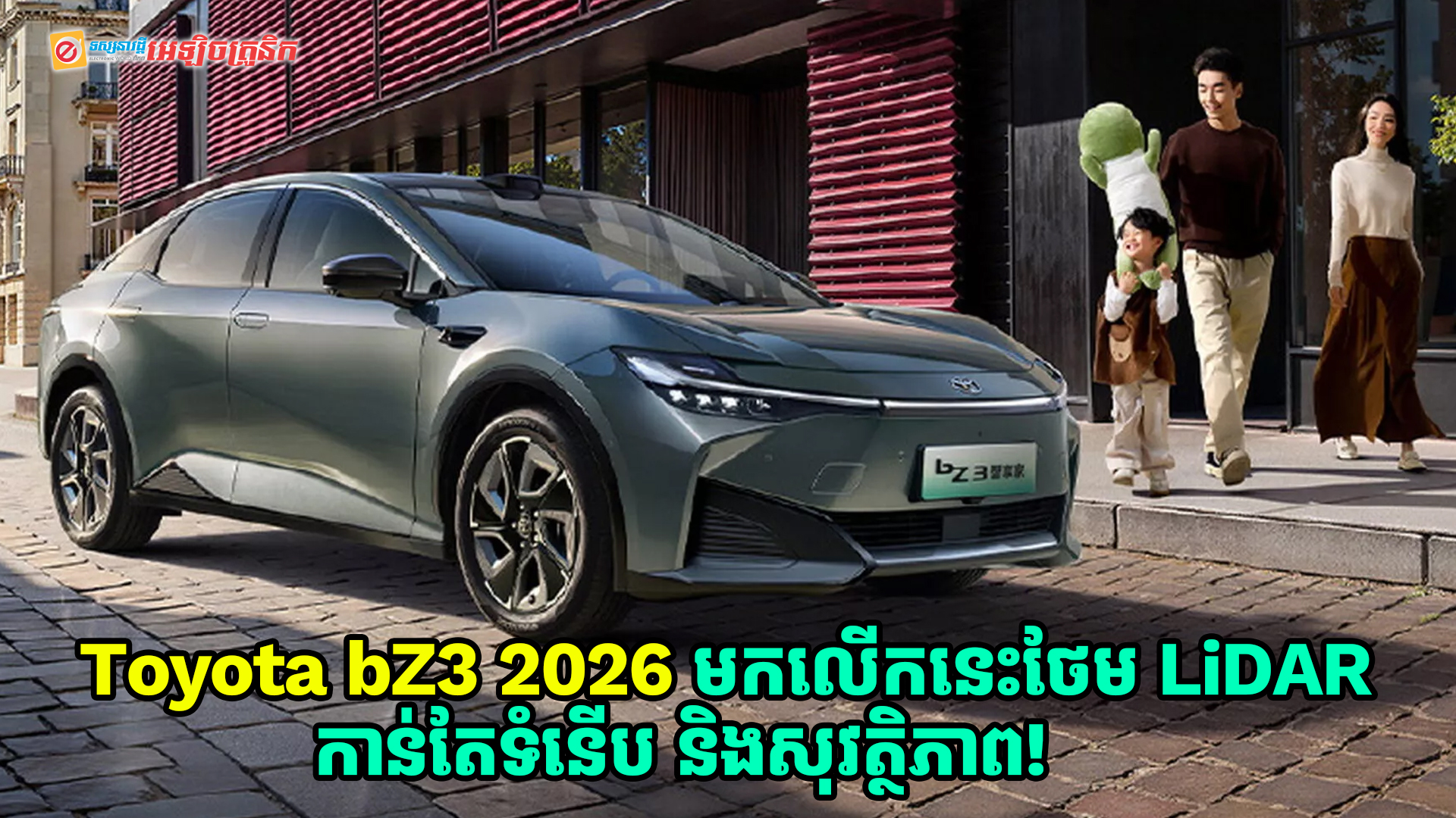 Toyota bZ3 2026 ចេញហើយ មកលើកនេះថែម LiDAR កាន់តែទំនើប និងសុវត្ថិភាព!
