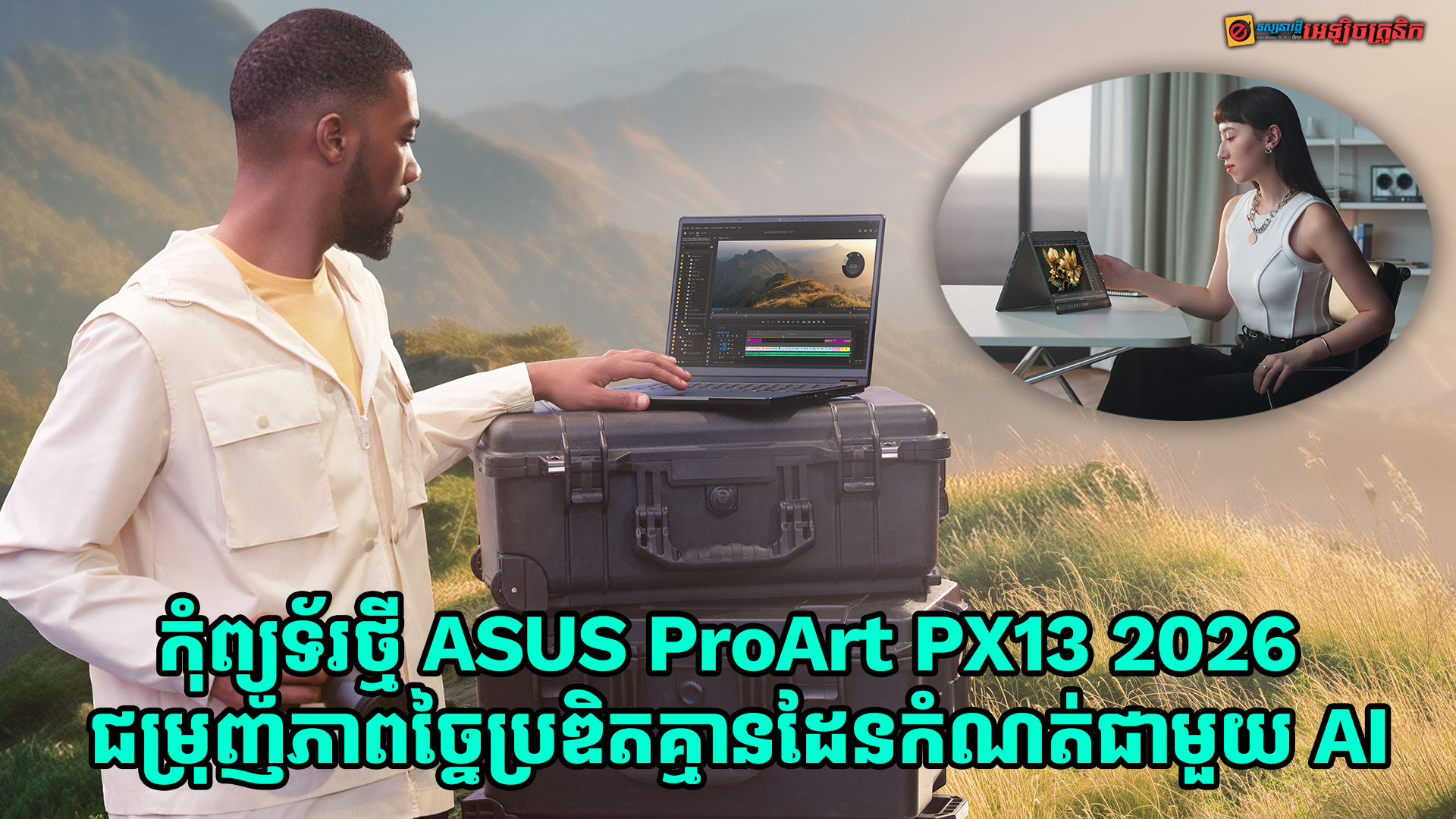 កុំព្យូទ័រថ្មី ASUS ProArt PX13 2026 ជម្រុញភាពច្នៃប្រឌិតគ្មានដែនកំណត់ជាមួយនឹងបច្ចេកវិទ្យា AI