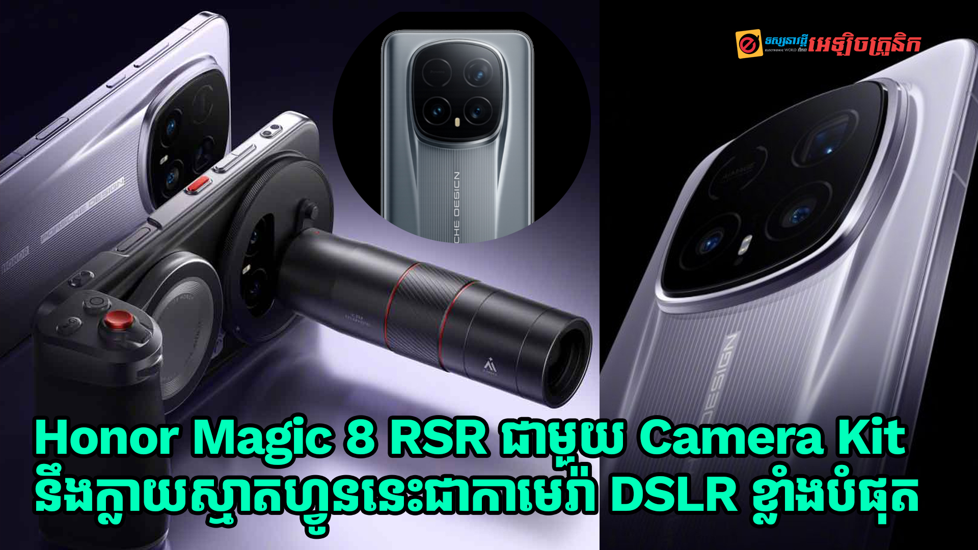 Honor Magic 8 RSR មកជាមួយ Camera Kit នឹងប្រែក្លាយស្មាតហ្វូននេះទៅជាកាមេរ៉ា DSLR ខ្លាំងបំផុត!