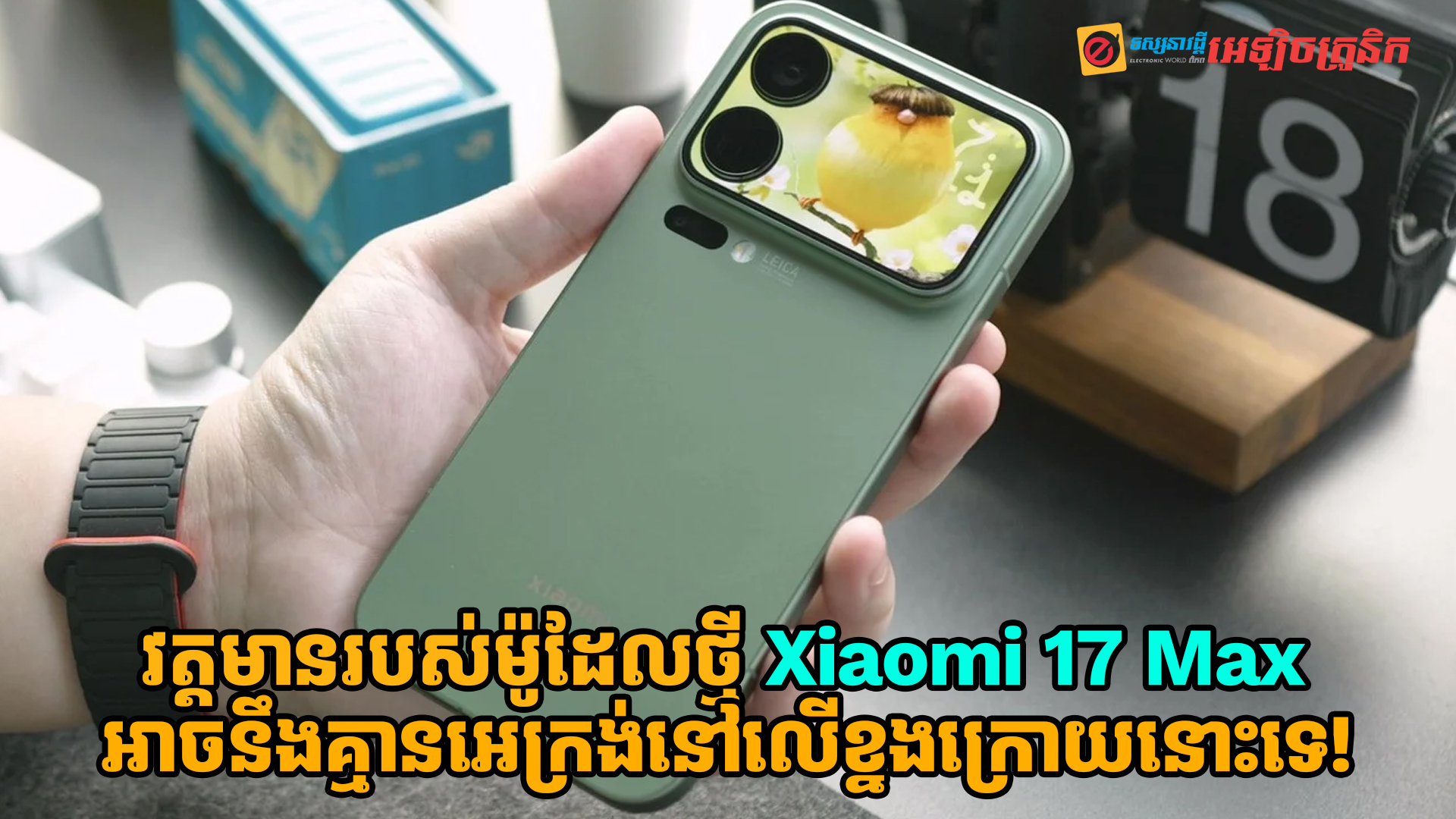 វត្តមានរបស់ម៉ូដែលថ្មី Xiaomi 17 Max ប្រហែលជាមិនមានអេក្រង់នៅខាងក្រោយនោះទេ!