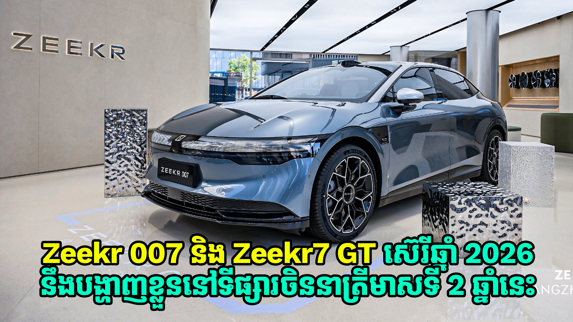 Zeekr 007 និង Zeekr 7GT 2026 ដែលនឹងបង្ហាញខ្លួននៅទីផ្សារចិននាត្រីមាសទី 2 ឆ្នាំនេះ នឹងគាំទ្រនូវប្រព័ន្ធភ្លើងកម្លាំង 900V 