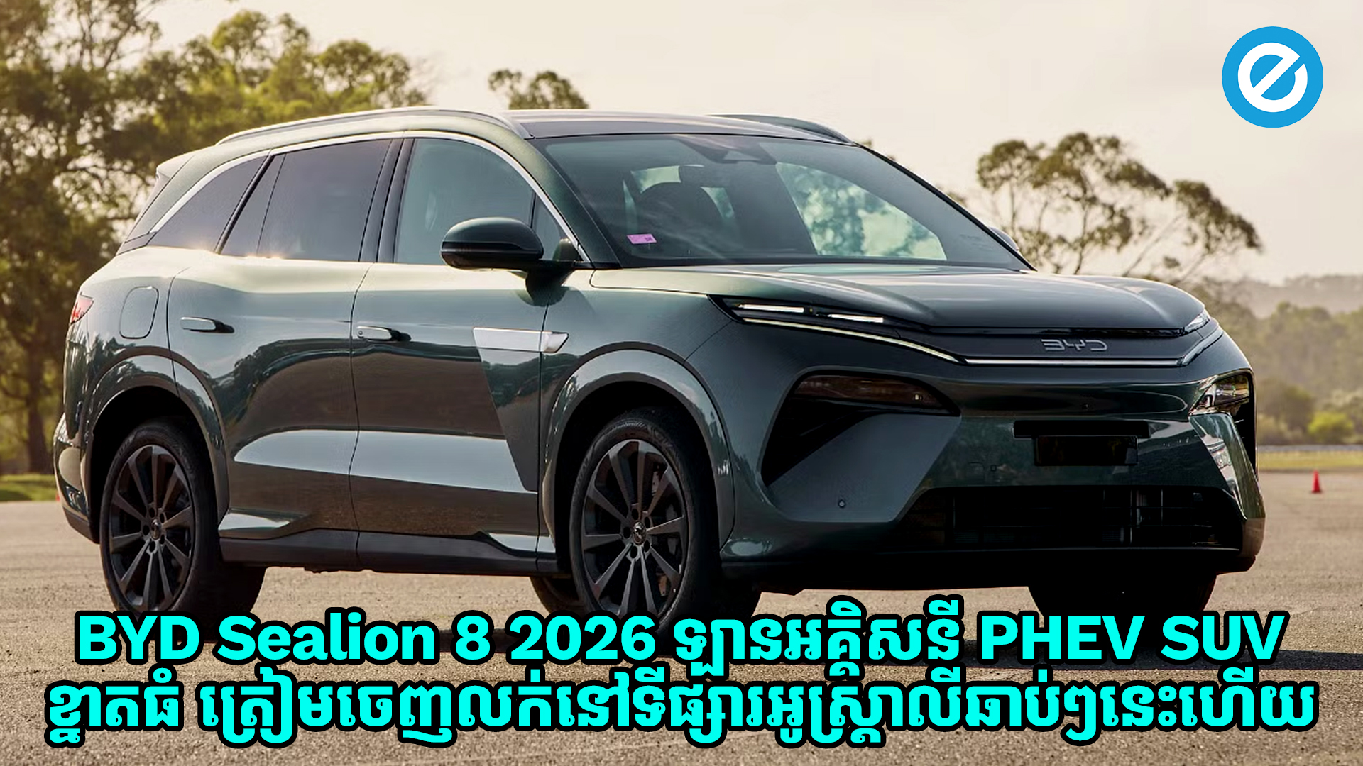 BYD Sealion 8 2026 ឡានអគ្គិសនី PHEV SUV ខ្នាតធំ ត្រៀមចេញលក់នៅទីផ្សារអូស្ត្រាលីឆាប់ៗនេះហើយ