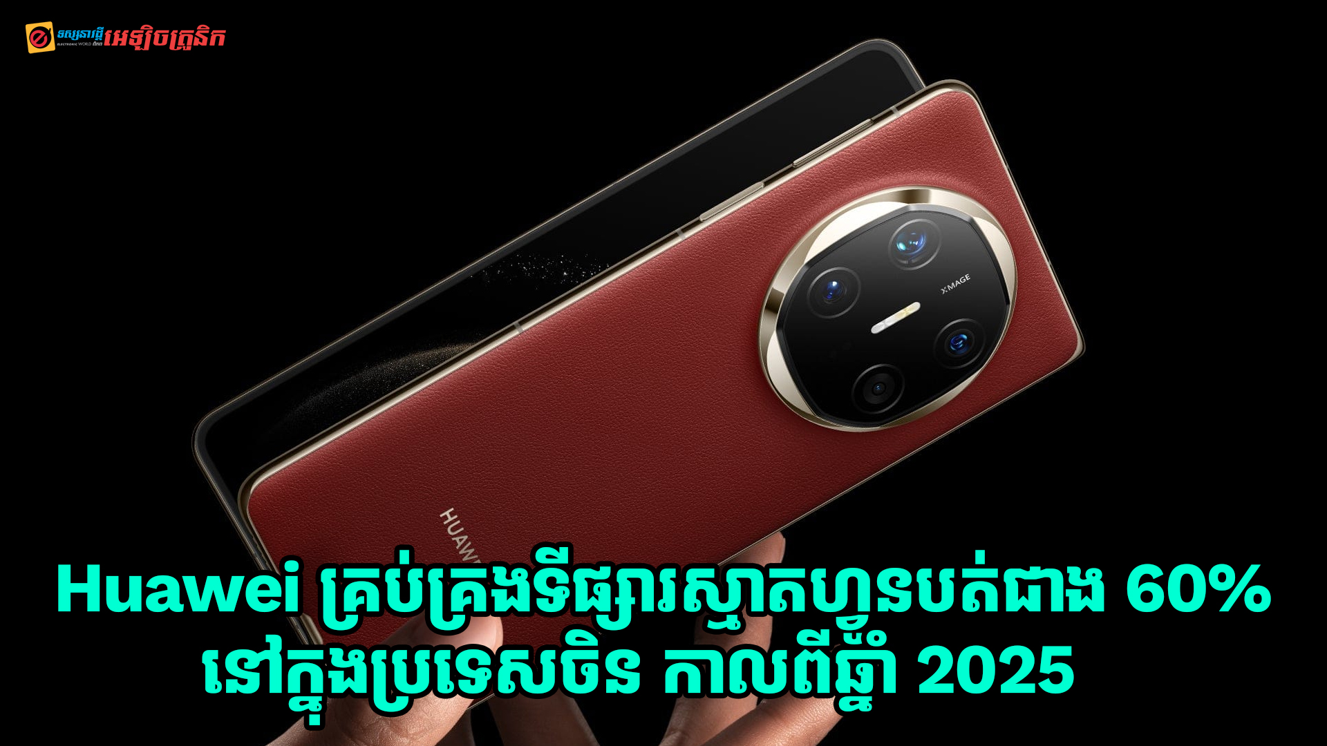 Huawei គ្រប់គ្រងទីផ្សារស្មាតហ្វូនបត់បានច្រើនជាង 60% នៅក្នុងទីផ្សារប្រទេសចិន កាលពីឆ្នាំ 2025