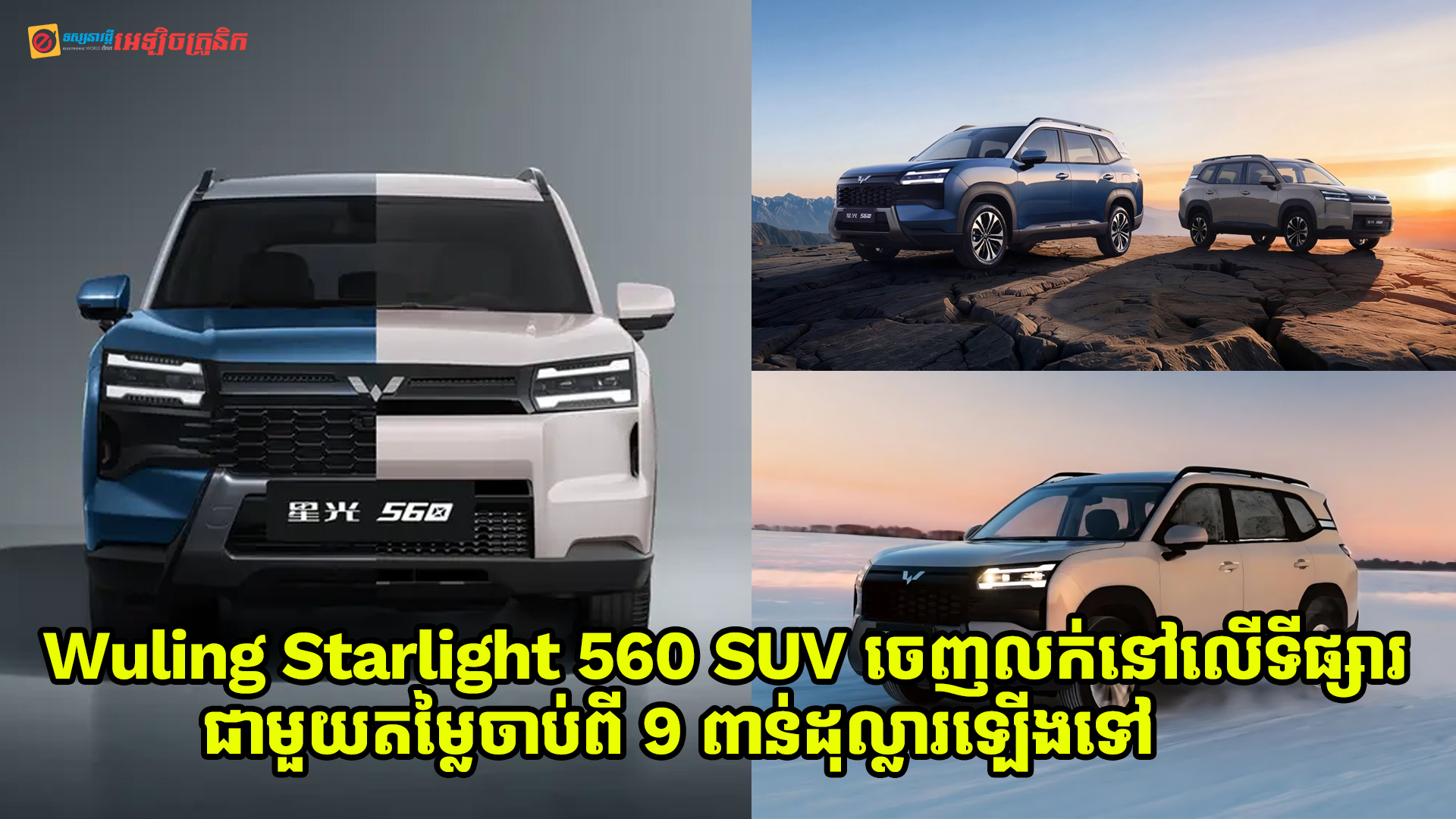 Wuling Starlight 560 SUV ស៊េរីថ្មី ចេញលក់នៅលើទីផ្សារផ្លូវការណ៍ជាមួយតម្លៃចាប់ពី 9 ពាន់ដុល្លារឡើងទៅ
