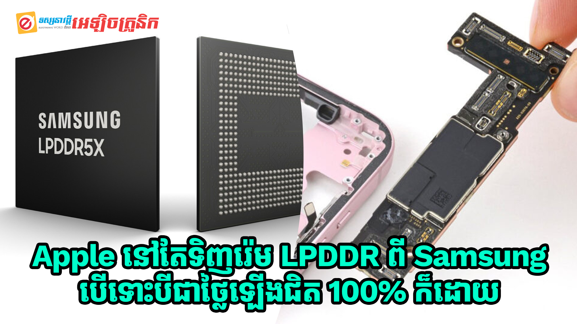 Apple នៅតែទិញរ៉េម LPDDR ពី Samsung និង SK Hynix ដដែល បើទោះបីជាថ្លៃឡើងជិត 100% ក៏ដោយ 