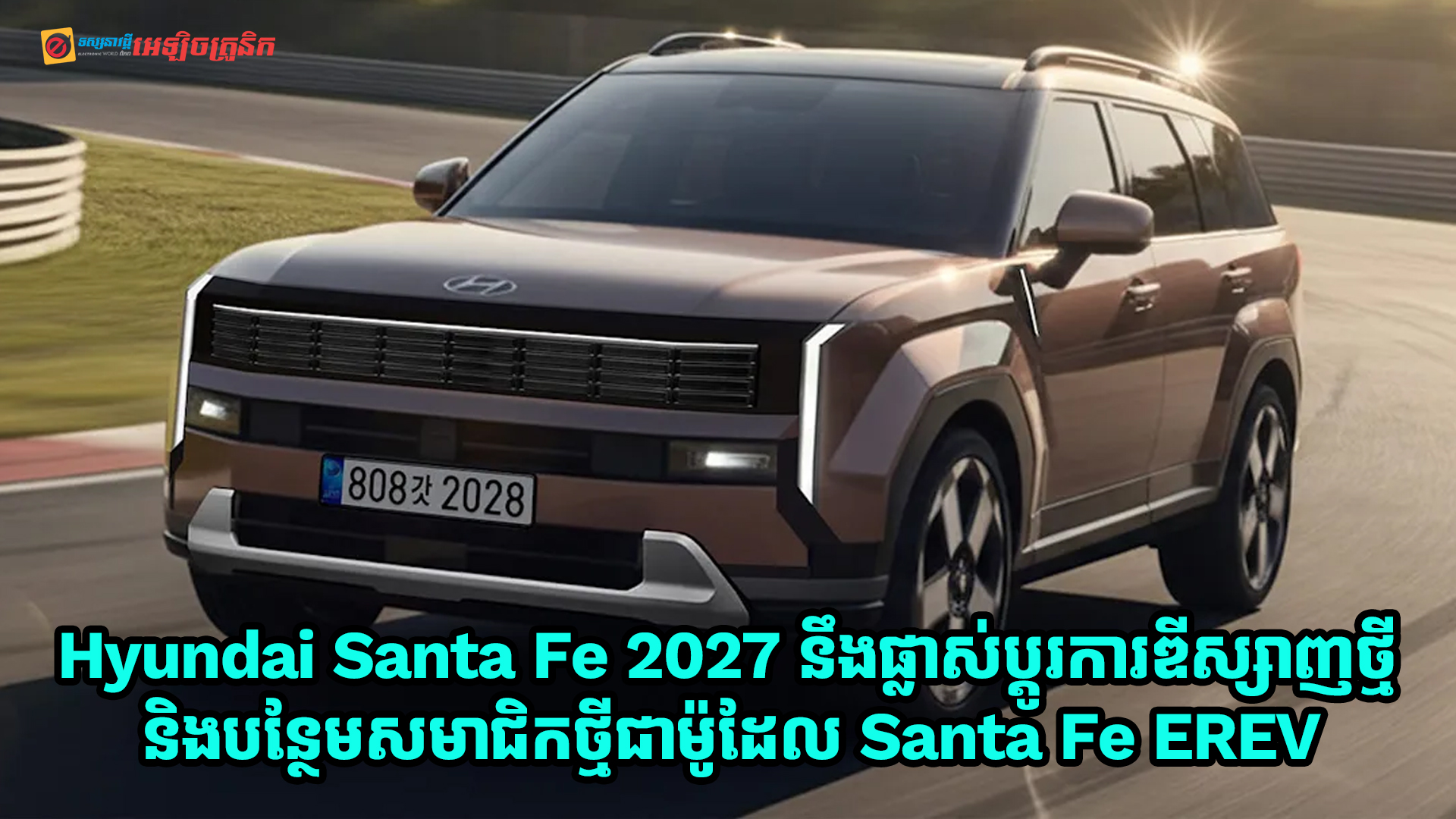 Hyundai Santa Fe ស៊េរីឆ្នាំ 2027 នឹងមានការផ្លាស់ប្តូរការឌីស្សាញថ្មីជាមួយការបន្ថែមសមាជិកថ្មីជាម៉ូដែល Santa Fe EREV