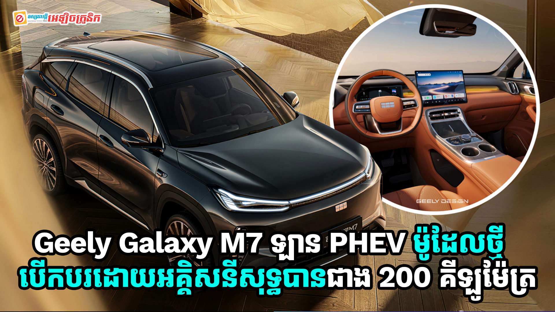 Geely Galaxy M7 ឡាន PHEV ម៉ូដែលថ្មី អាចបើកបរដោយប្រើអគ្គិសនីសុទ្ធបានចម្ងាយជាង 200km