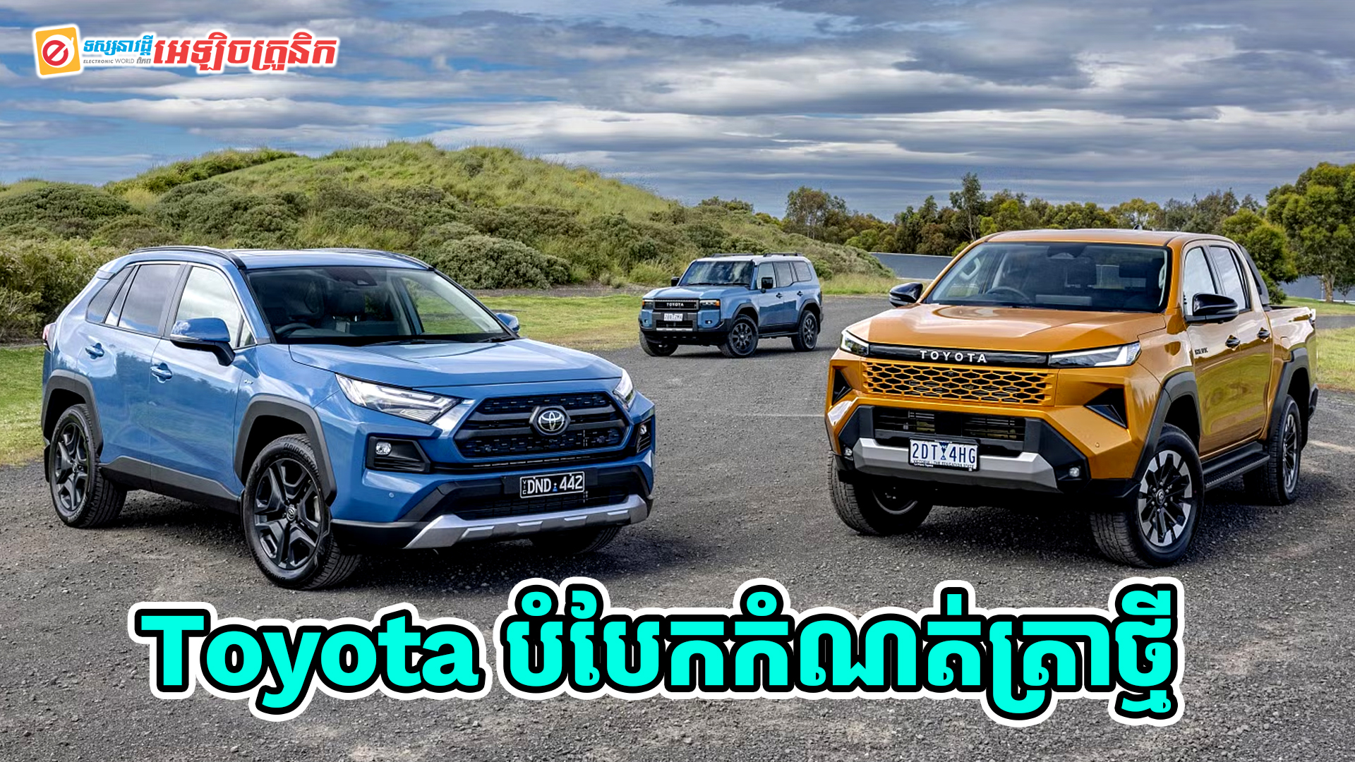 Toyota បំបែកកំណត់ត្រាថ្មីដោយលក់រថយន្តថ្មីបានជាង 11 លានគ្រឿងក្នុងឆ្នាំ 2025