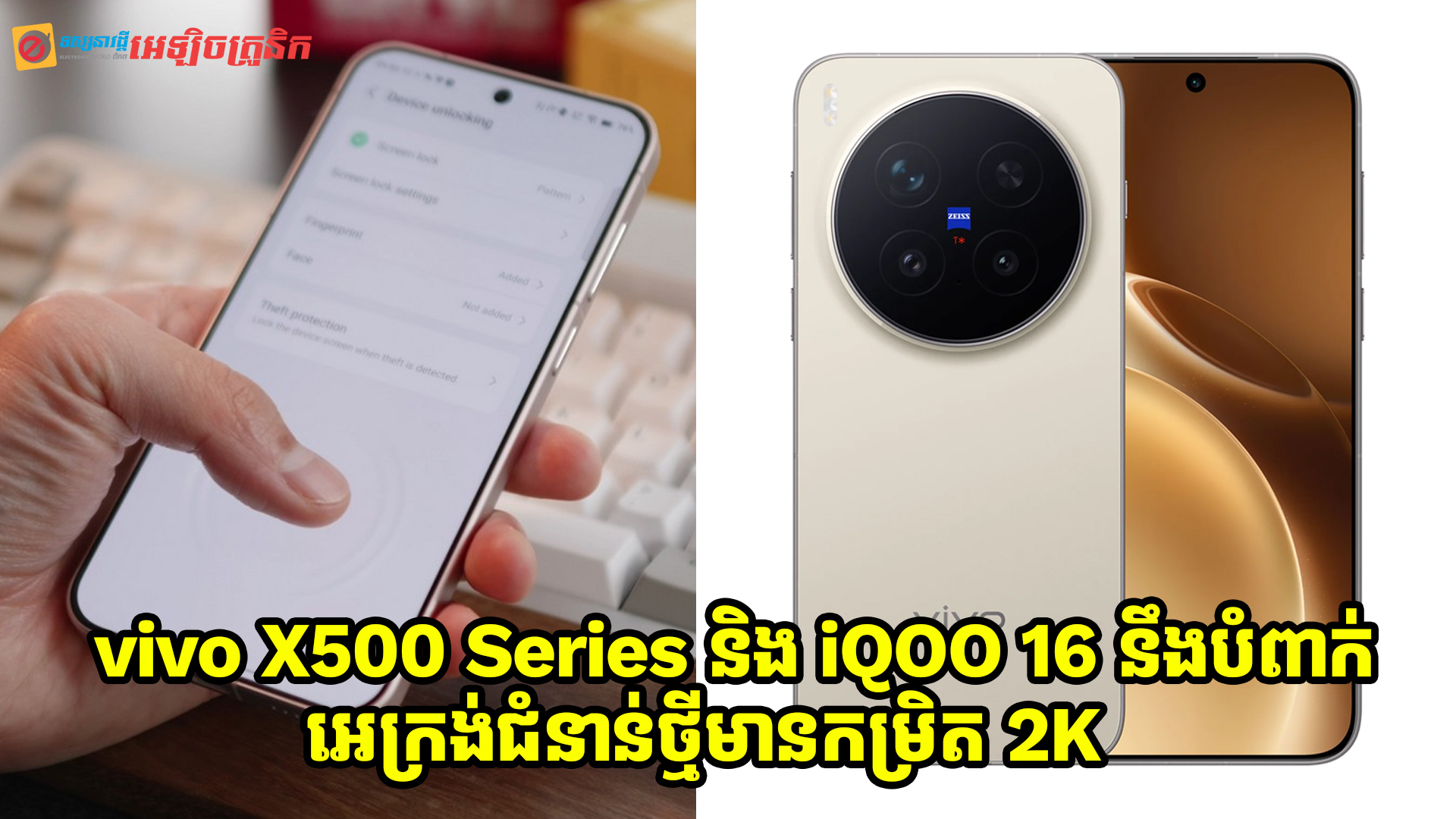 vivo X500 Series និង iQOO 16 ដែលនឹងចេញឆ្នាំនេះ នឹងបំពាក់នូវអេក្រង់ជំនាន់ថ្មី មានកម្រិត 2K ដូចគ្នា