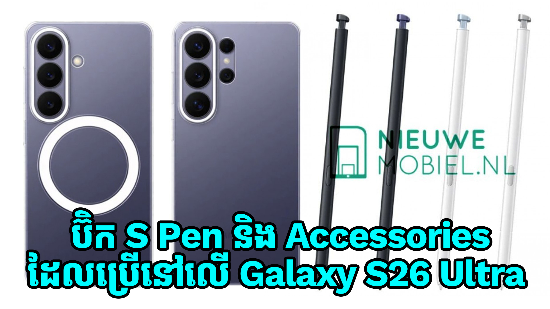 ប៊ិក S Pen និង Accessories ដែលនឹងប្រើប្រាស់នៅលើ Galaxy S26 Ultra ត្រូវបានទម្លាយចេញហើយ!