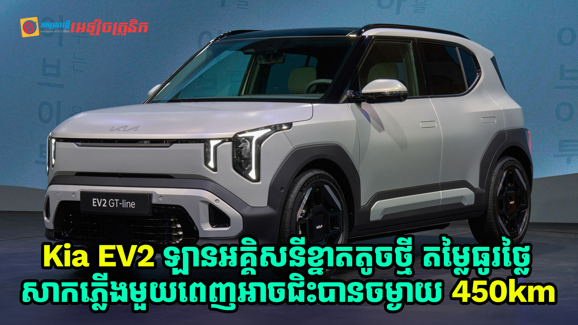 Kia EV2 ឡានអគ្គិសនីខ្នាតតូចថ្មី តម្លៃធូរថ្លៃ សាកភ្លើងមួយពេញអាចជិះបានចម្ងាយ 450km