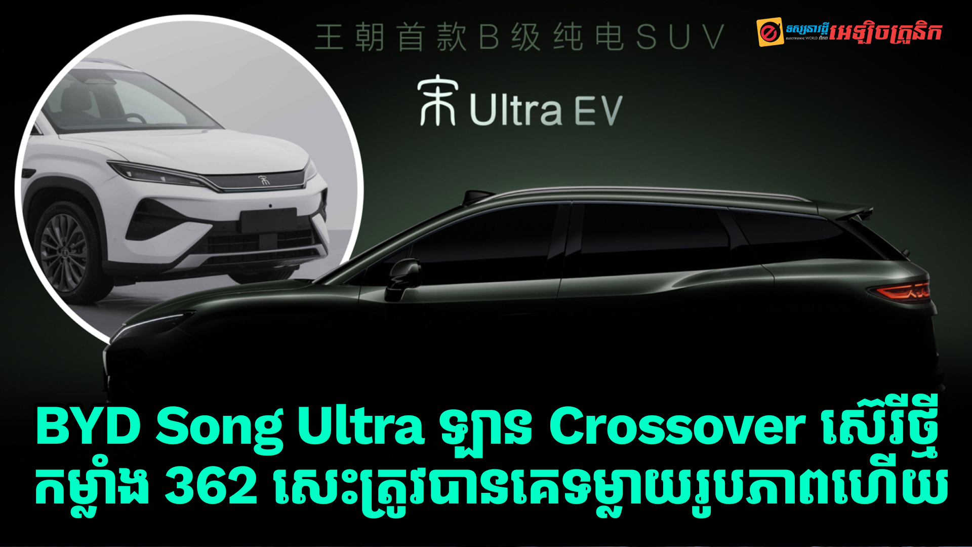 BYD Song Ultra ឡាន Crossover ស៊េរីថ្មីកម្លាំង 362 សេះ ត្រូវបានគេទម្លាយរូបភាពមុនការប្រកាសចេញផ្លូវការណ៍