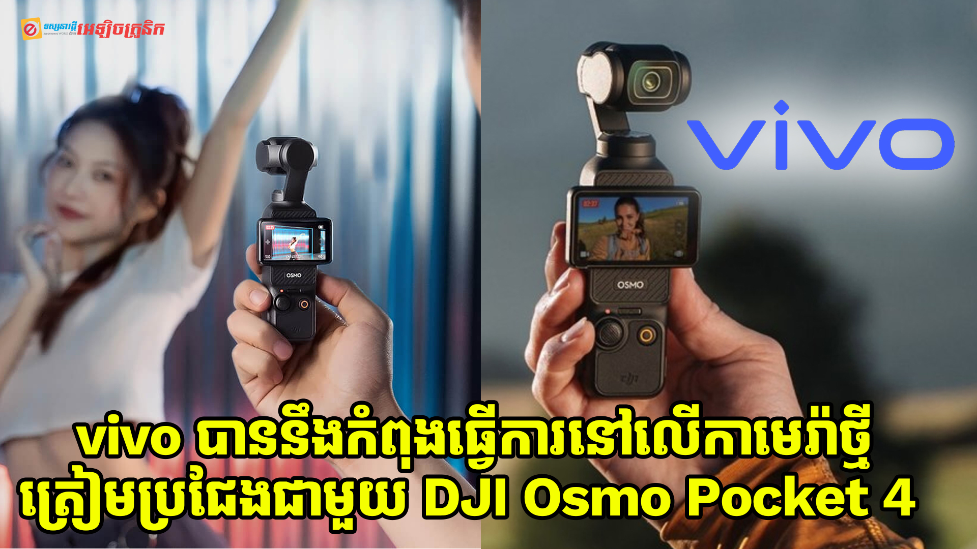 vivo បាននឹងកំពុងធ្វើការនៅលើកាមេរ៉ា vlog ថ្មី ត្រៀមប្រជែងជាមួយ DJI Osmo Pocket 4