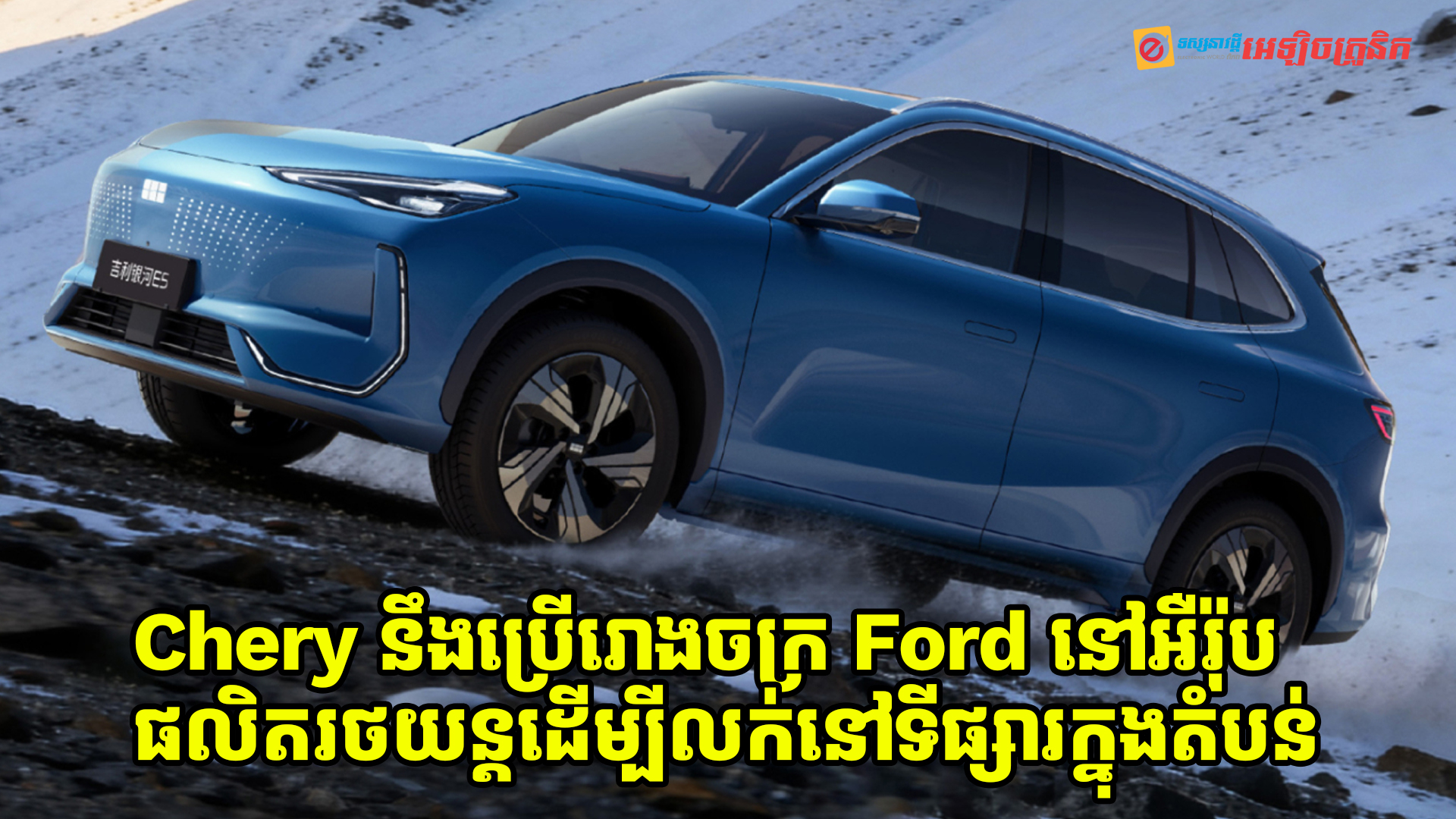 Chery នឹងប្រើរោងចក្រ Ford Factory នៅអឺរ៉ុបក្នុងការផលិតរថយន្តដើម្បីលក់នៅទីផ្សារក្នុងតំបន់