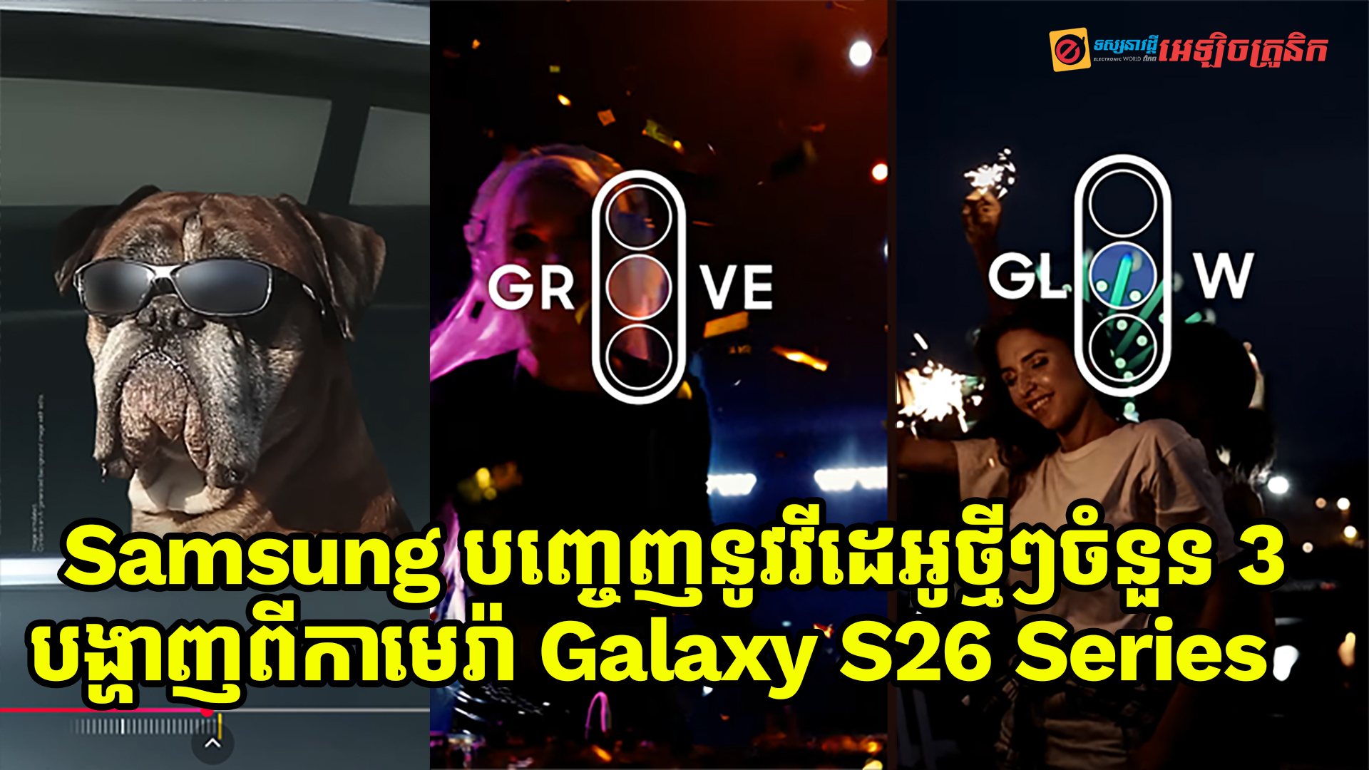 Samsung បញ្ចេញនូវវីដេអូថ្មីៗចំនួន 3 ដែលមានការបង្ហាញពីសមត្ថភាពកាមេរ៉ា Galaxy S26 Series